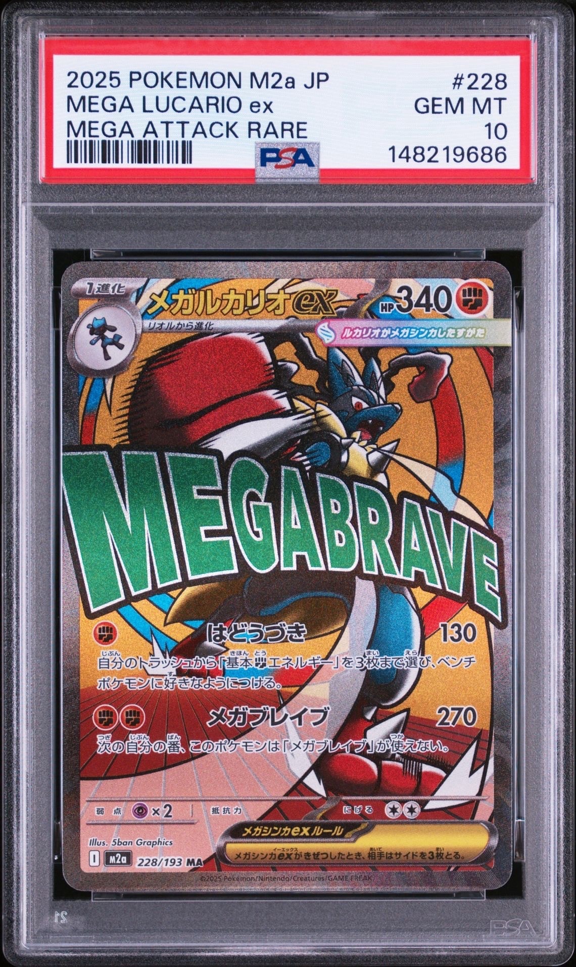 メガルカリオex MA [M2a 228/193](ハイクラスパック「MEGAドリームex」)