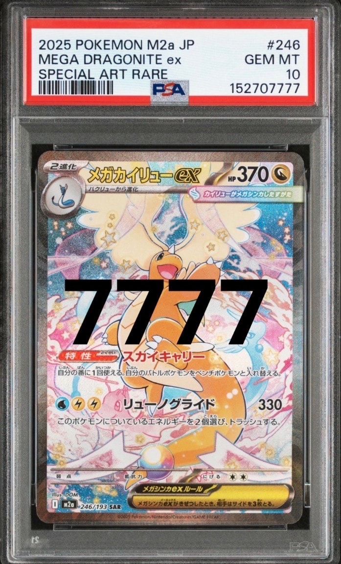 メガカイリューex SAR [M2a 246/193](ハイクラスパック「MEGAドリームex」)
