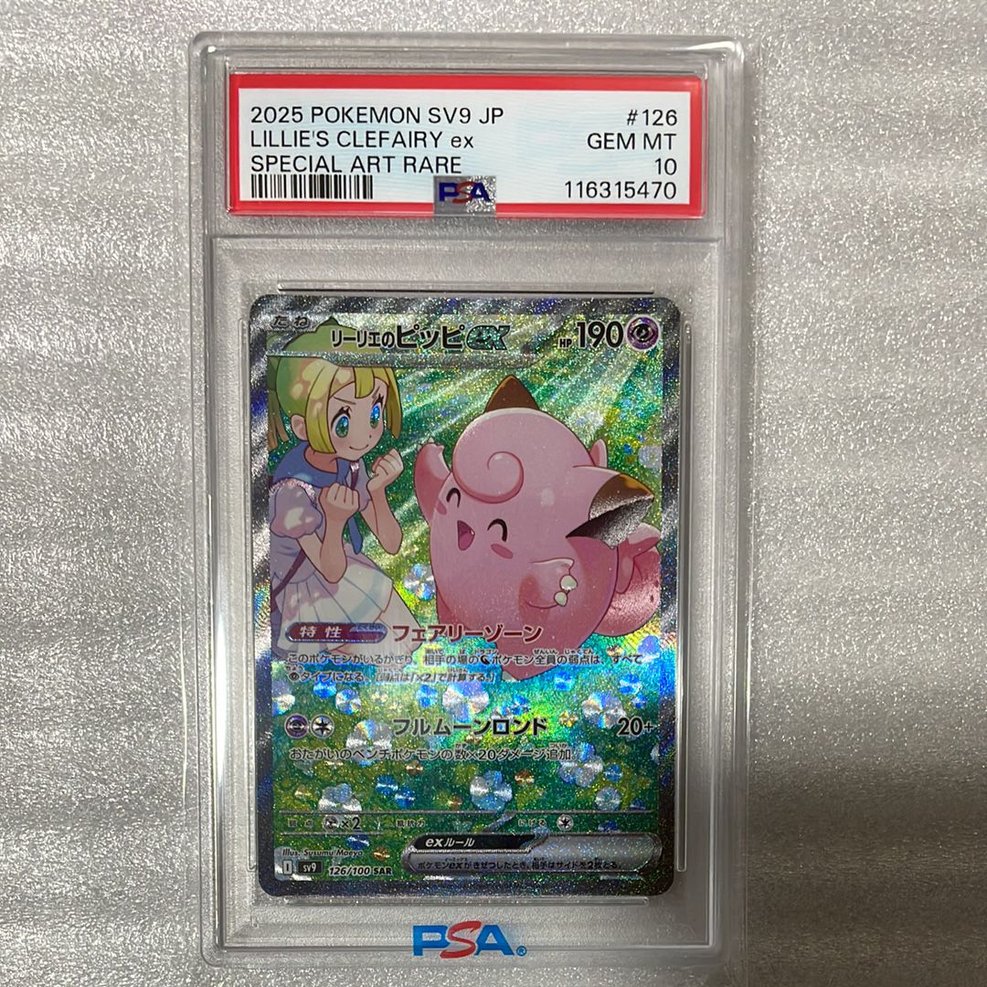リーリエのピッピex SAR [SV9 126/100](拡張パック「バトルパートナーズ」)