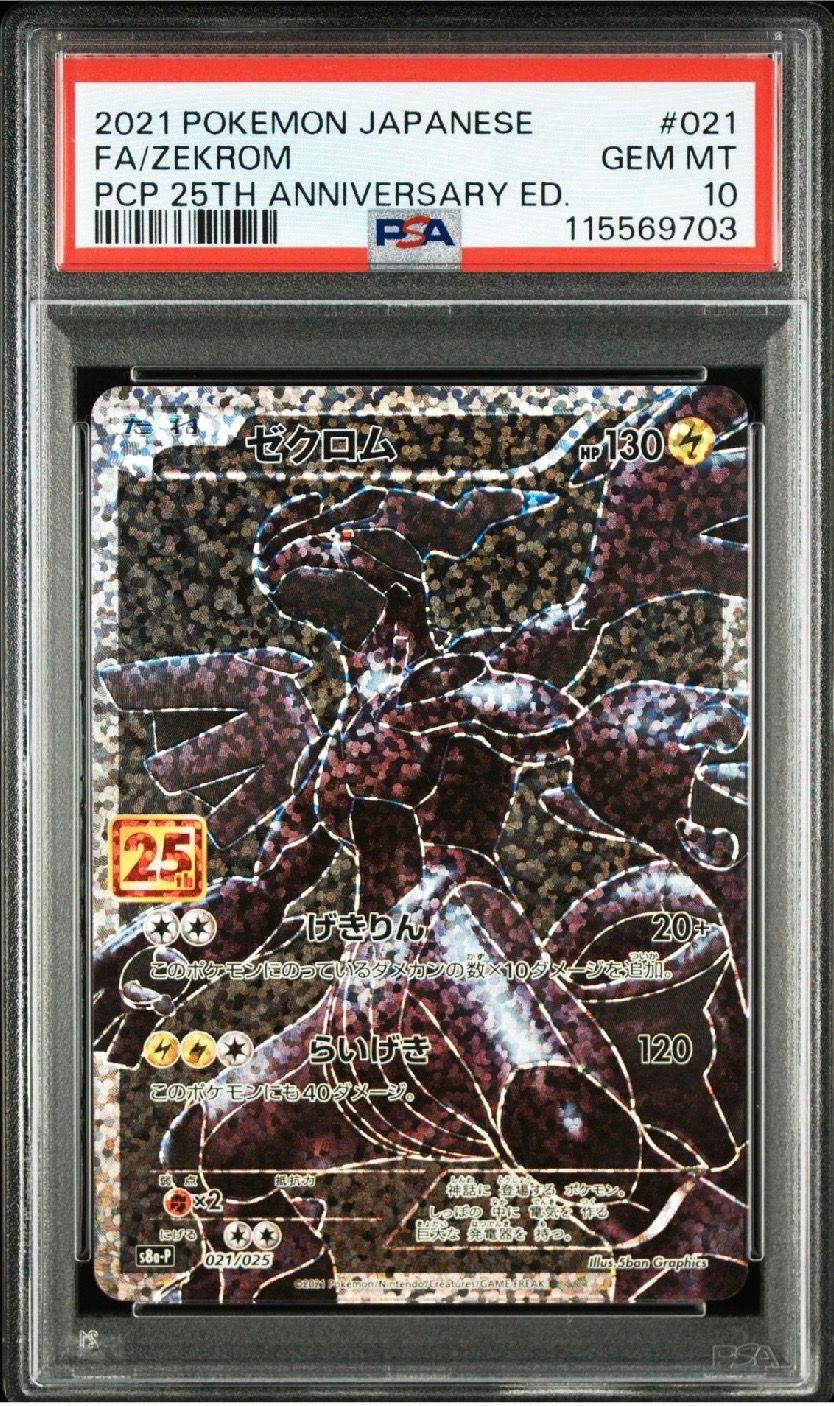 ゼクロム: プロモ[S8a-P 021/025](プロモカードパック 25th ANNIVERSARY edition) 