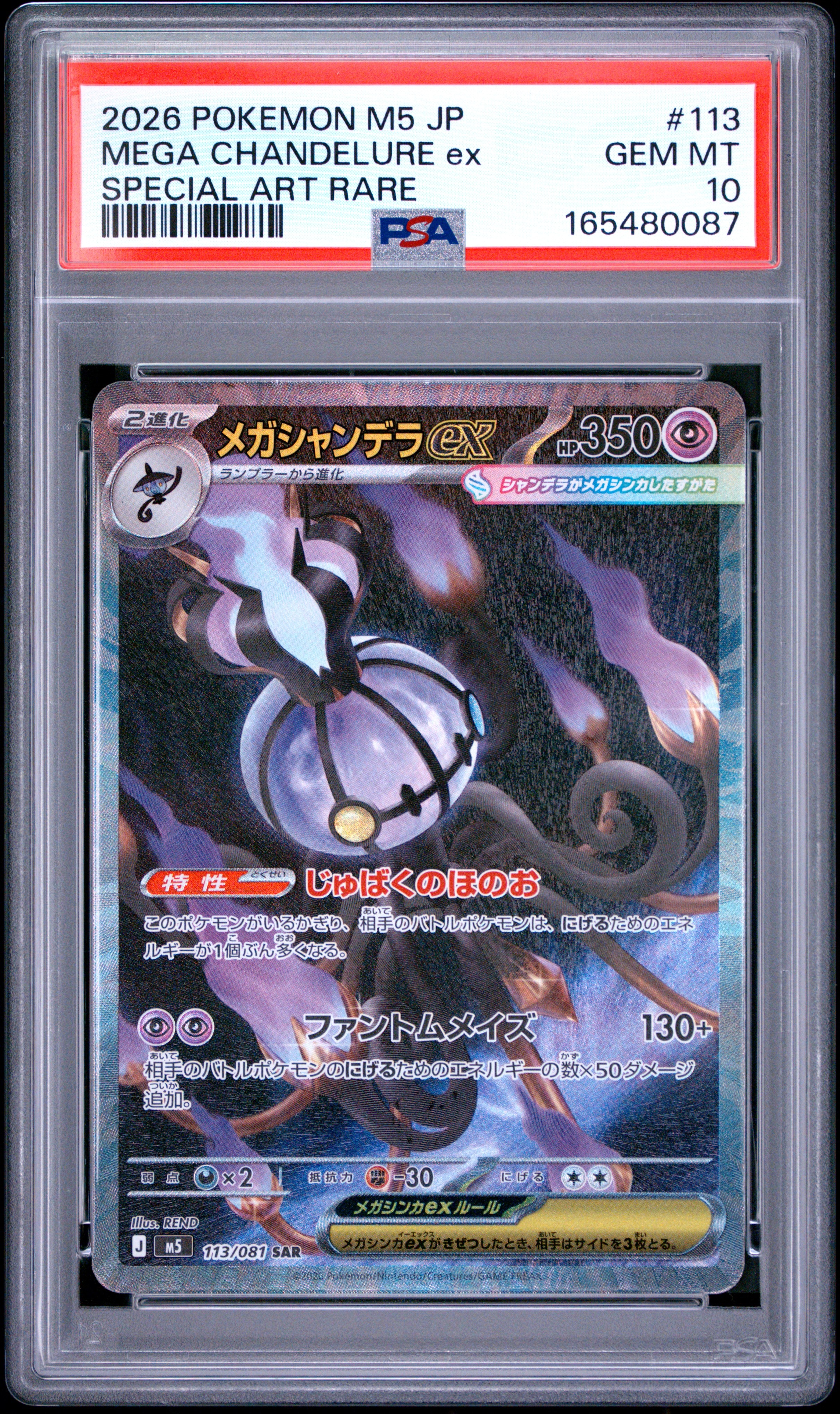 メガシャンデラex SAR [M5 113/081](拡張パック「アビスアイ」)