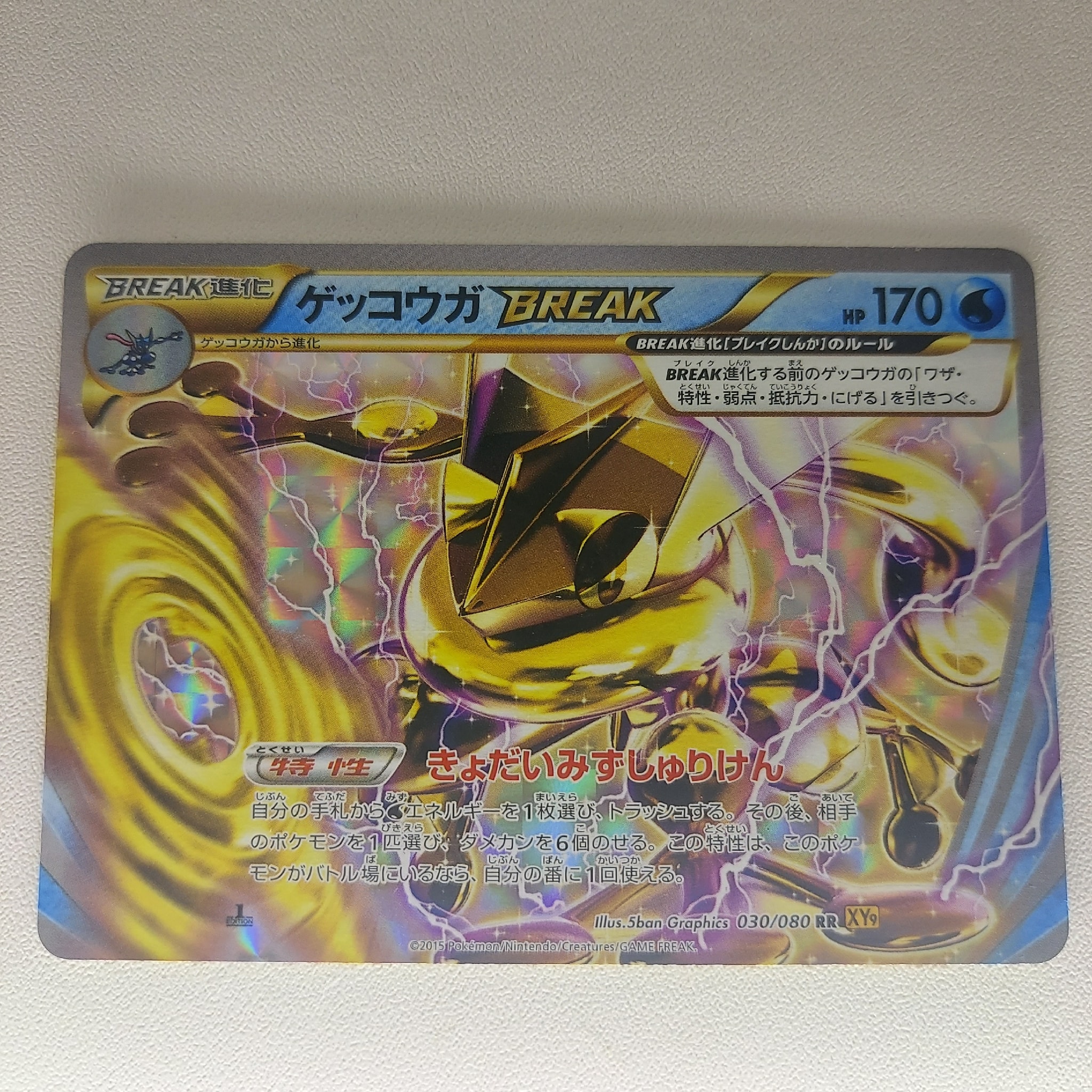 ゲッコウガBREAK RR :1ED [XY9 030/080](拡張パック「破天の怒り