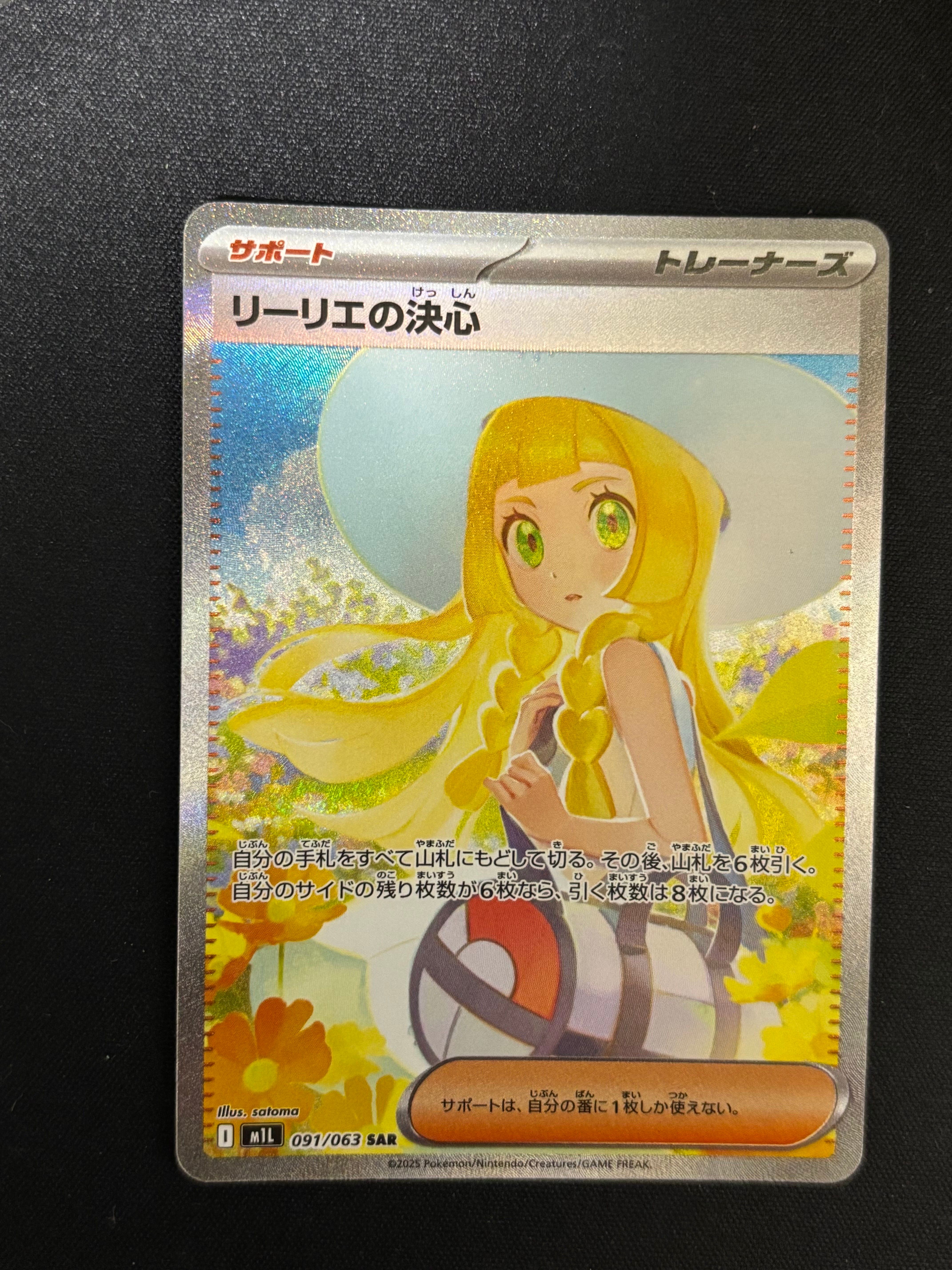 リーリエの決心 SAR [M1L 091/063](拡張パック「メガブレイブ」)