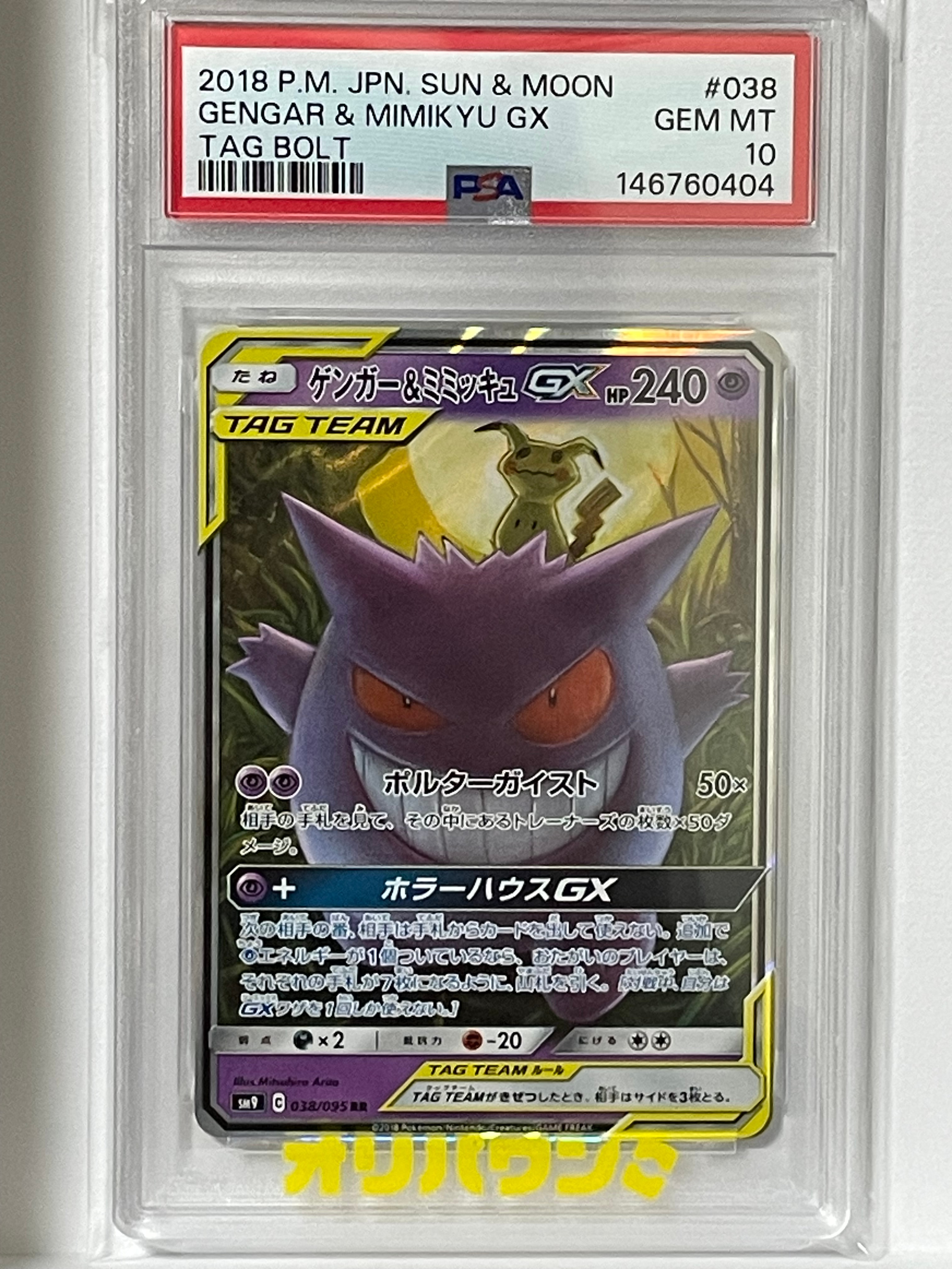 ゲンガー&ミミッキュGX RR [SM9 038/095](拡張パック「タッグボルト