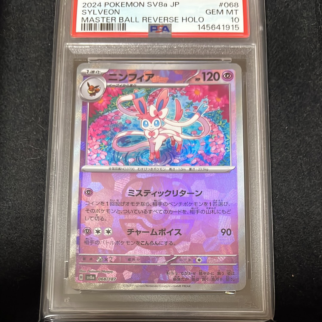 PSA10】ニンフィア :マスターボールミラー [SV8a 068/187](ハイクラス