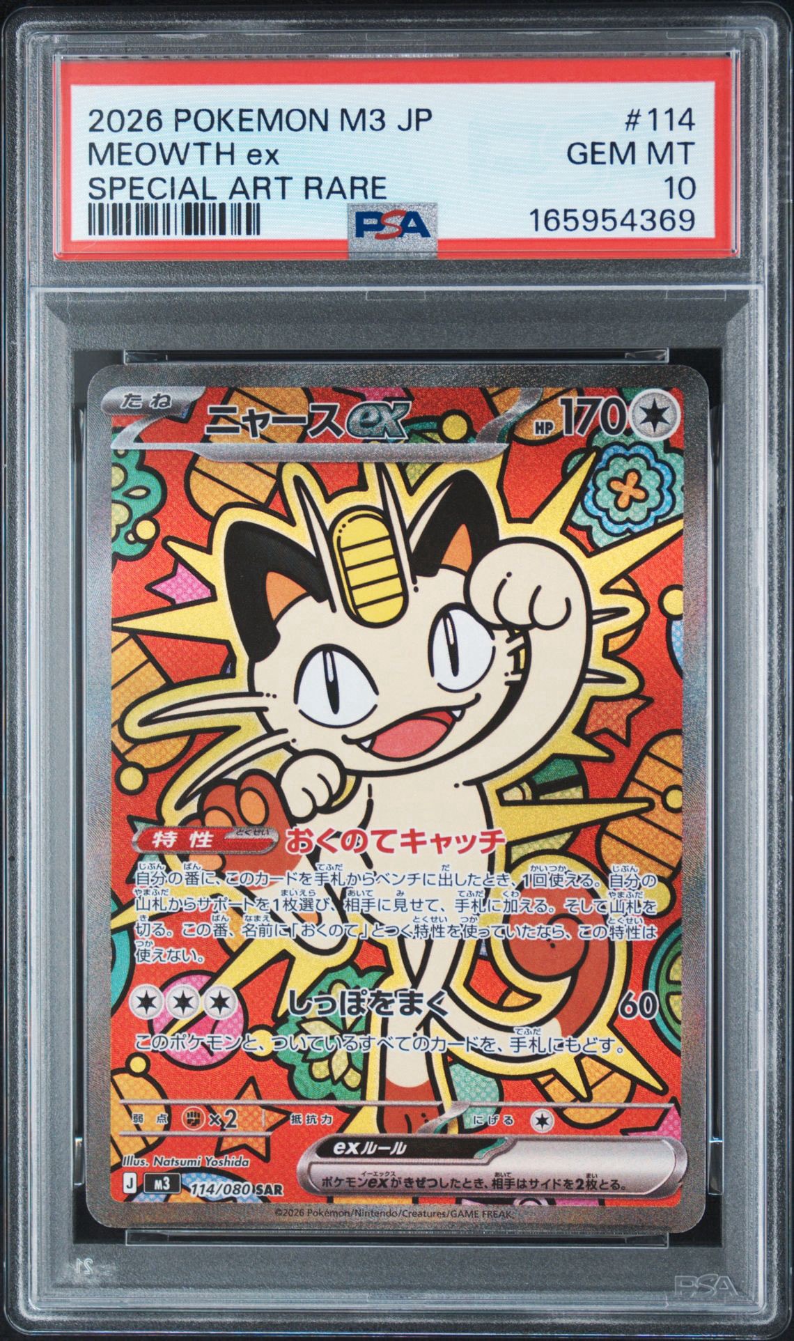 ニャースex SAR [M3 114/080](拡張パック「ムニキスゼロ」)