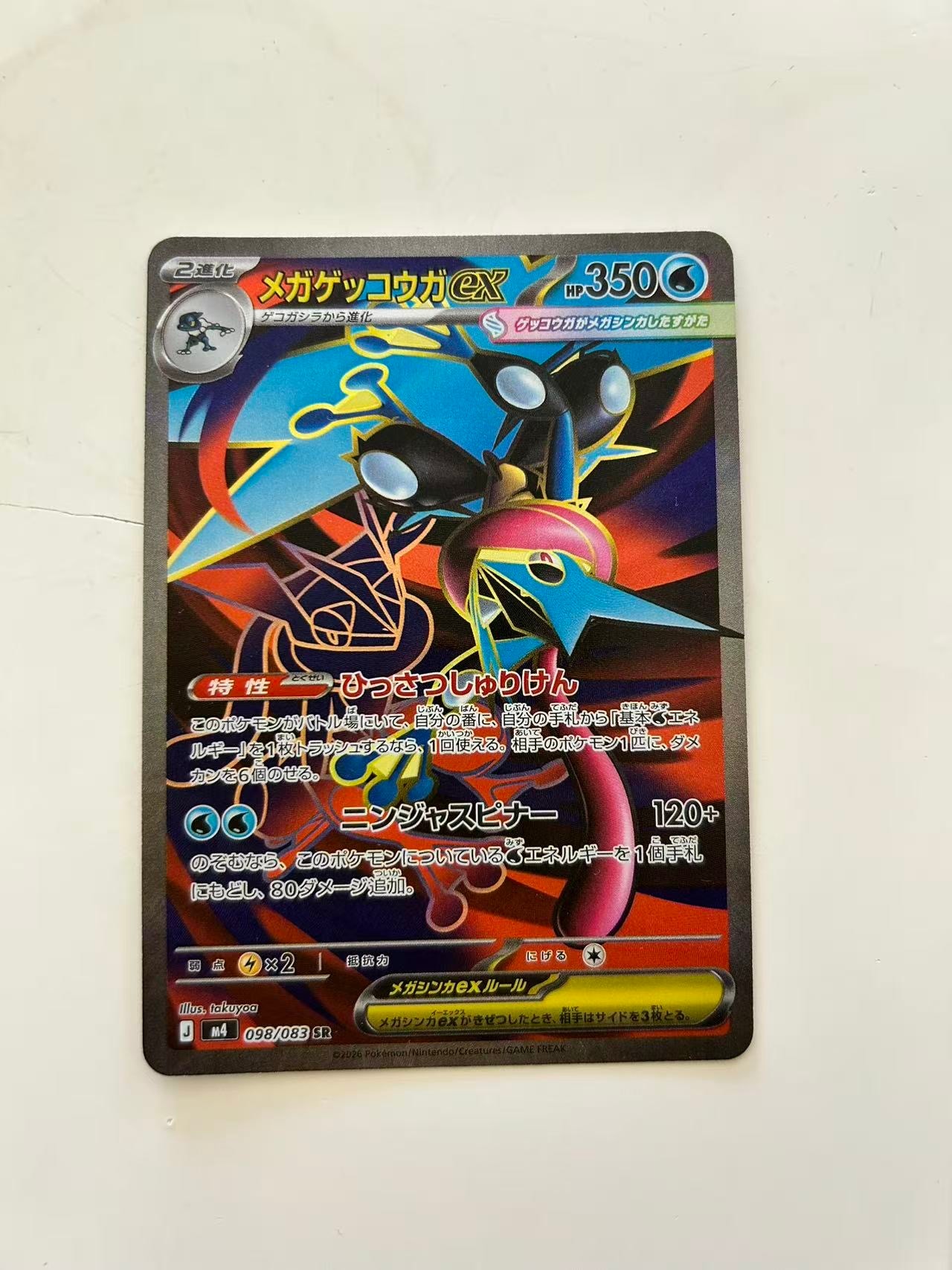 メガゲッコウガex SR [M4 098/083](拡張パック「ニンジャスピナー」)