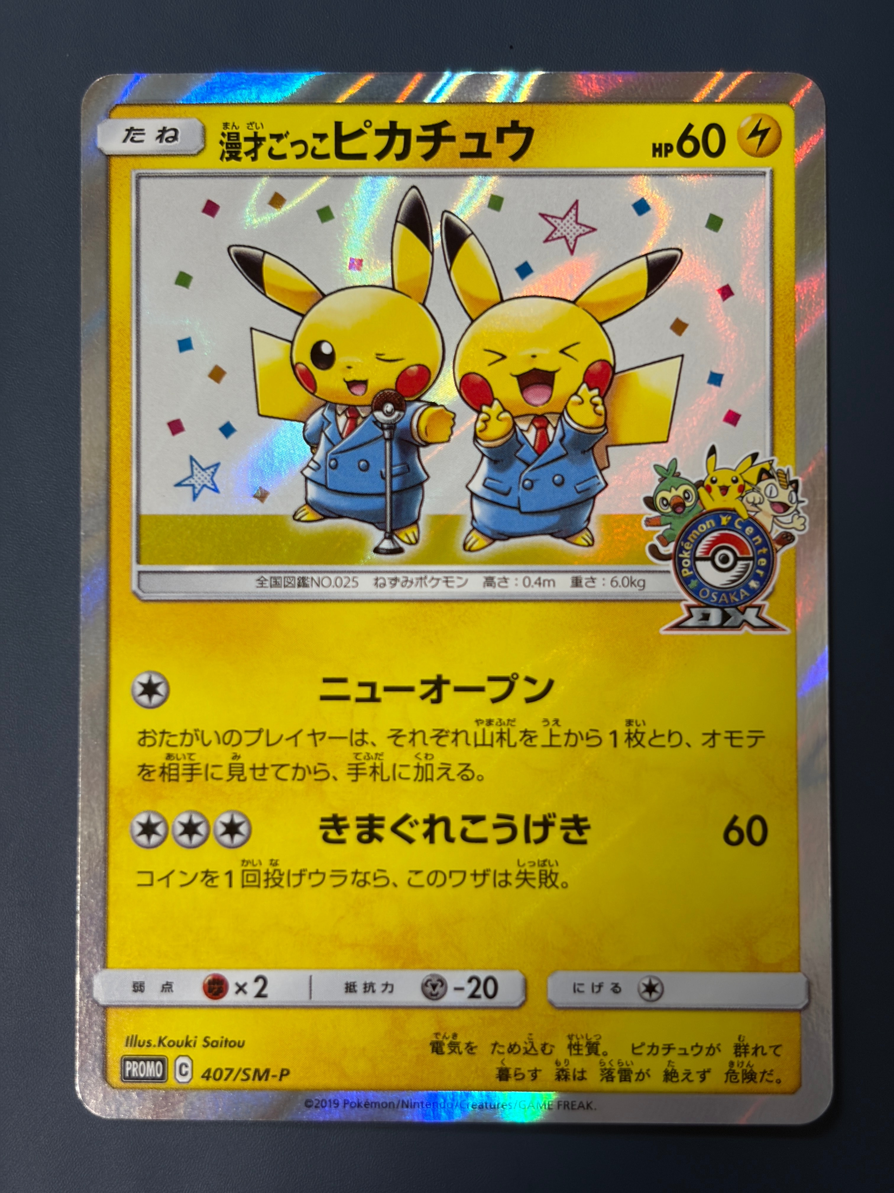 漫才ごっこピカチュウ: プロモ[SM-P 407](プロモーションカード「S-P」)