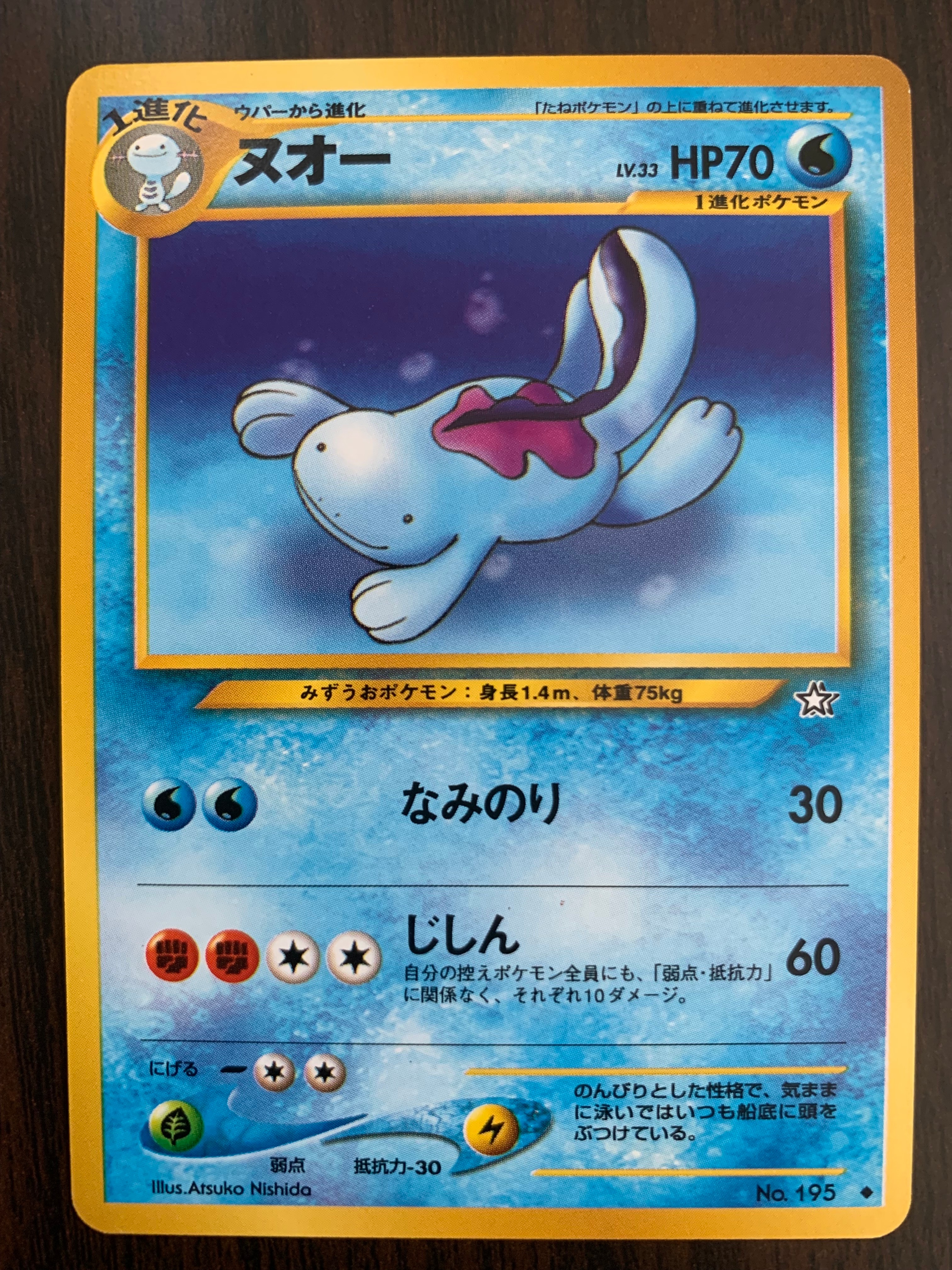 ヌオー ◆ : 旧裏 [neo1 No.195](ポケモンカード★neo 拡張パック「金、銀、新世界へ...」)