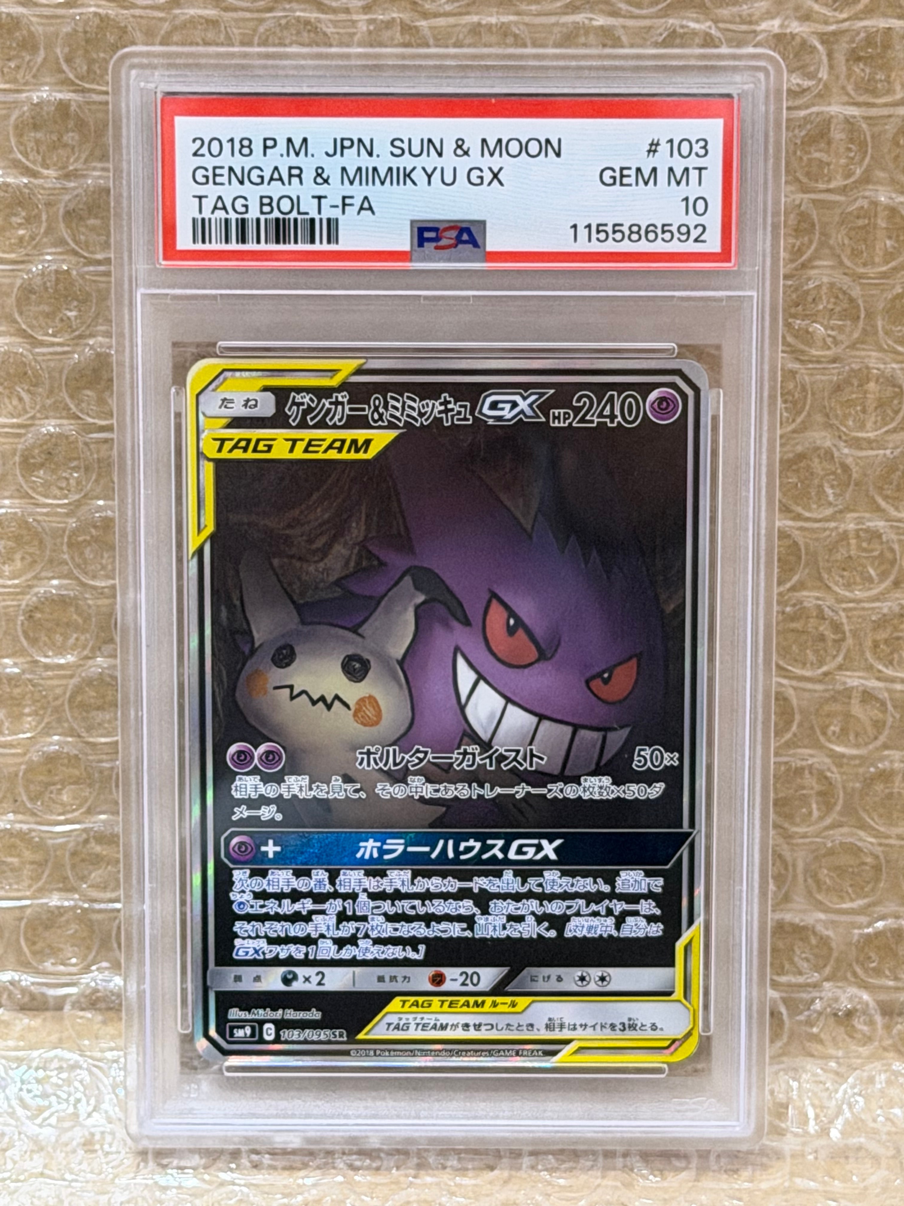 ゲンガー&ミミッキュGX SR: SA[SM9 103/095](拡張パック「タッグボルト」)