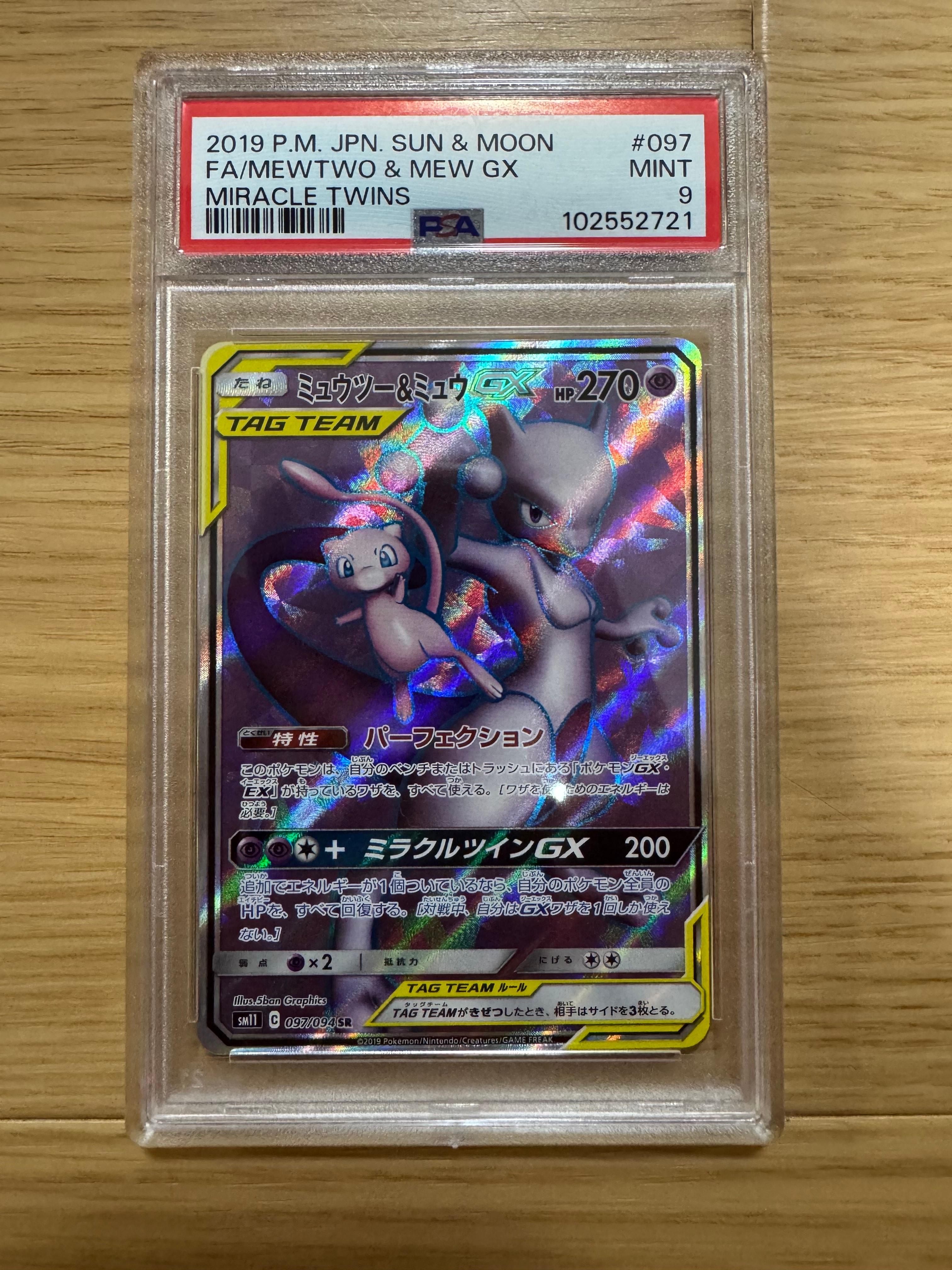 ミュウツー&ミュウGX SR[SM11 097/094](拡張パック「ミラクルツイン