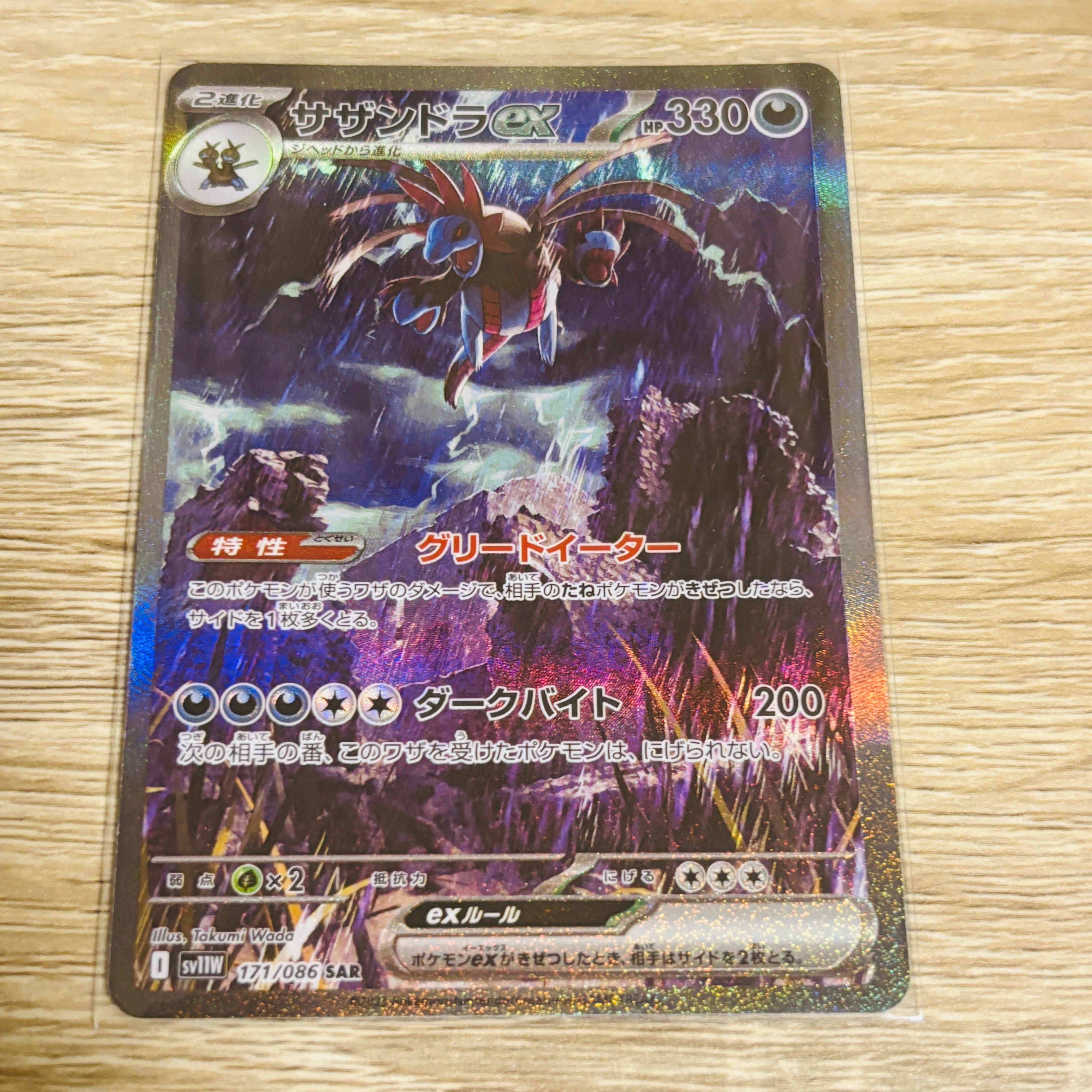 サザンドラex SAR [SV11W 171/086](拡張パック「ホワイトフレア」)