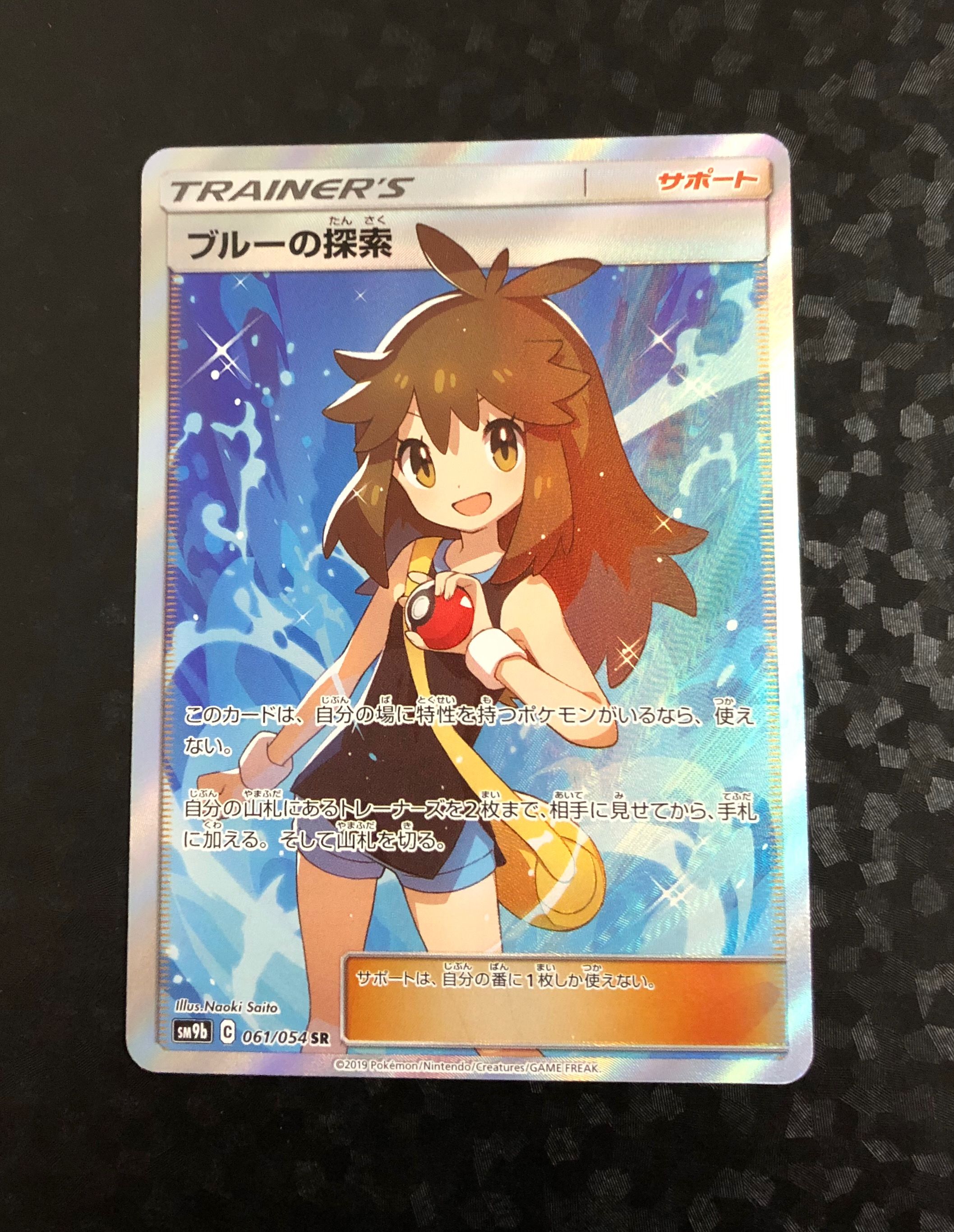 限定SALE，新作登場】 ブルーの探索 SR[SM9b 061/054](強化拡張パック