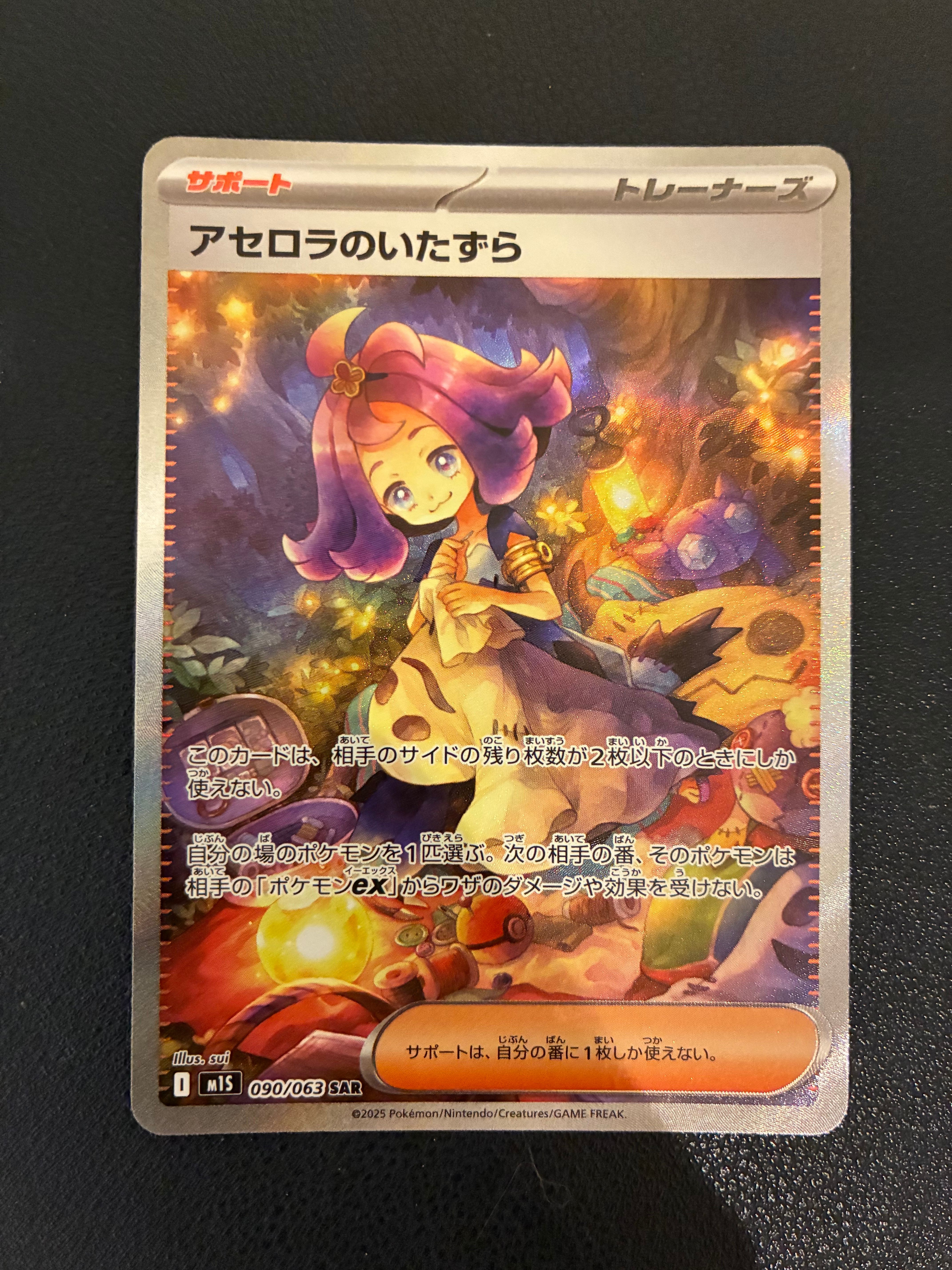 アセロラのいたずら SAR [M1S 090/063](拡張パック「メガシンフォニア」)