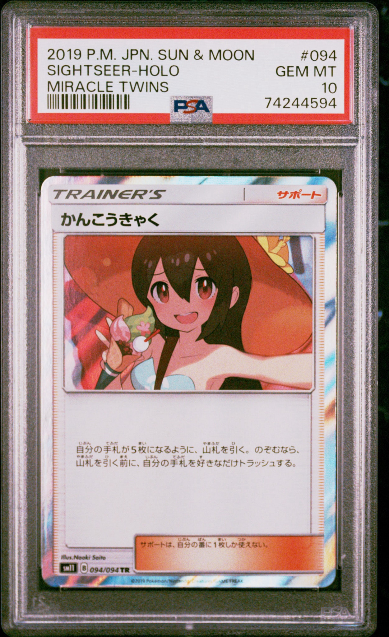 かんこうきゃく TR[SM11 094/094](拡張パック「ミラクルツイン」)