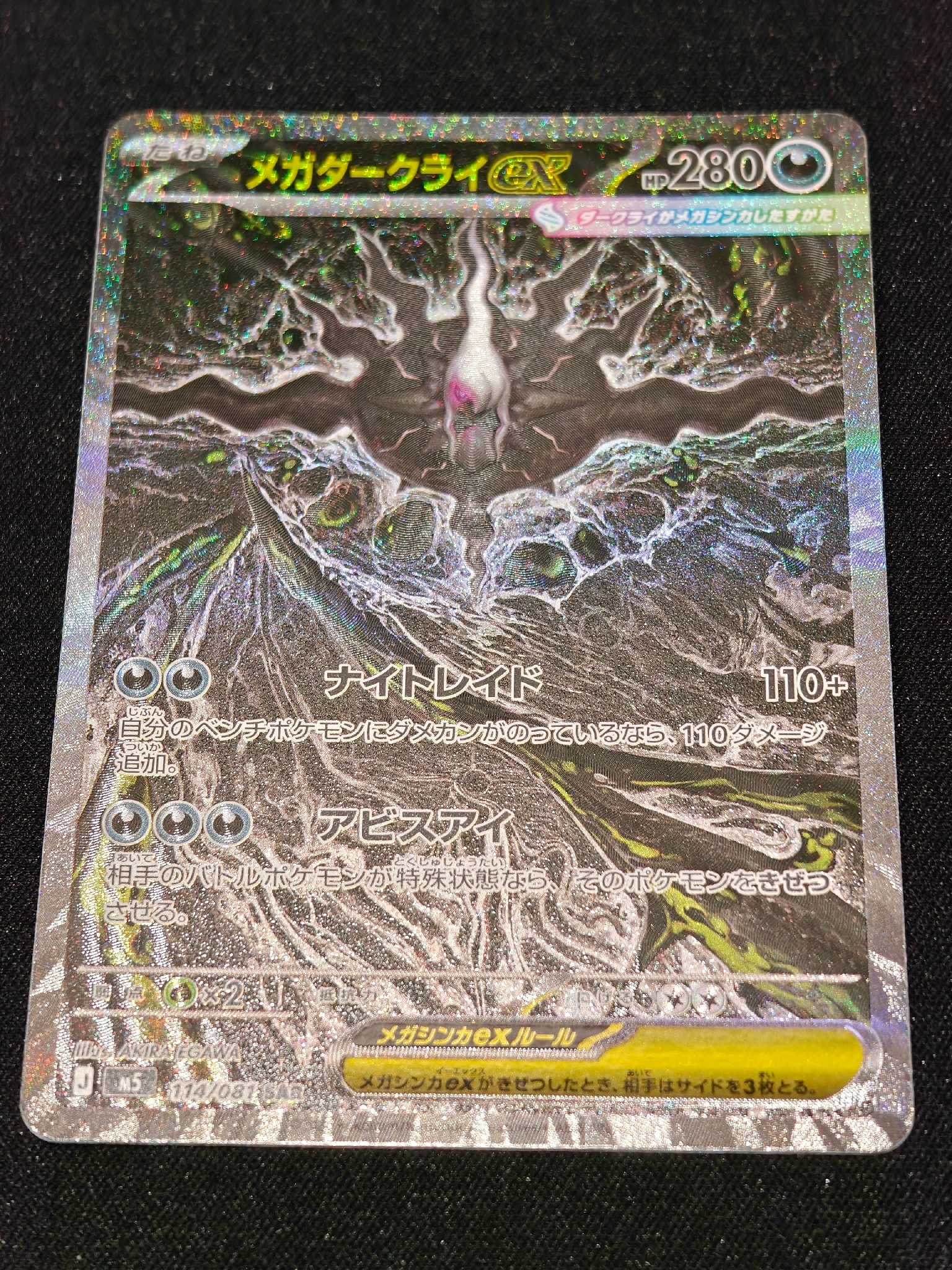 メガダークライex SAR [M5 114/081](拡張パック「アビスアイ」)通販