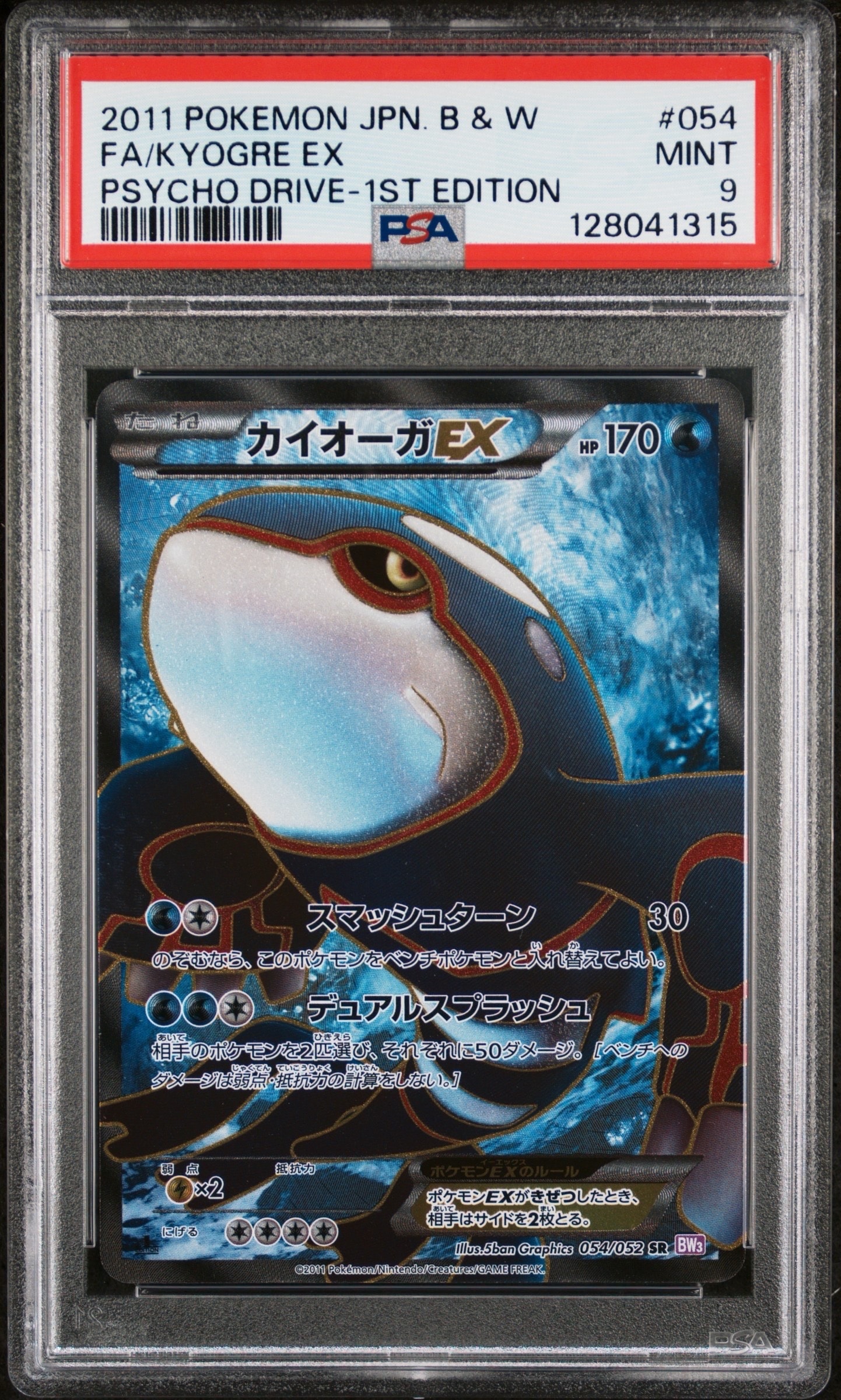 カイオーガEX SR :1ED [BW3 054/052](拡張パック「サイコドライブ」)の