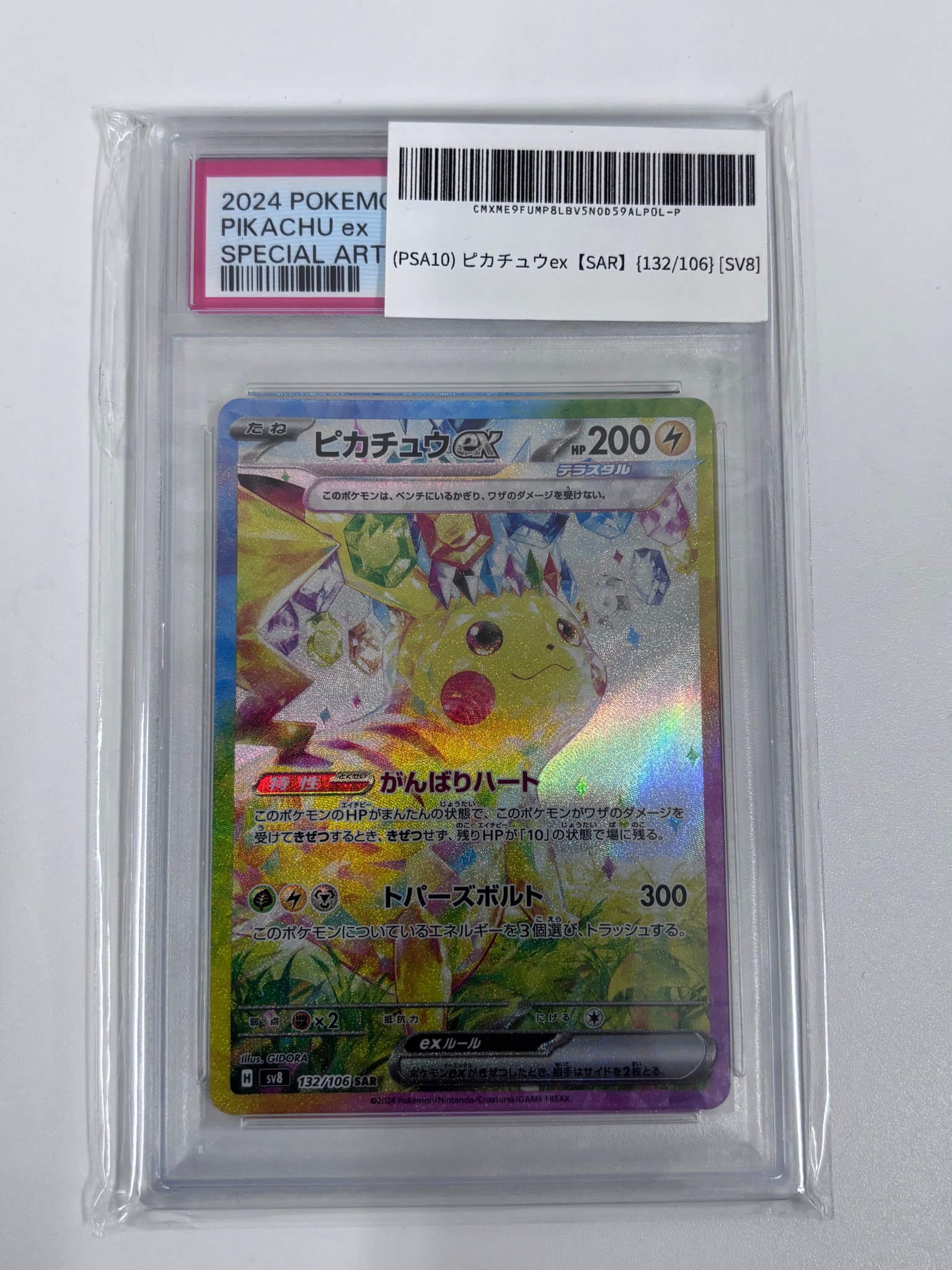 ピカチュウex SAR [SV8 132/106](拡張パック「超電ブレイカー」)
