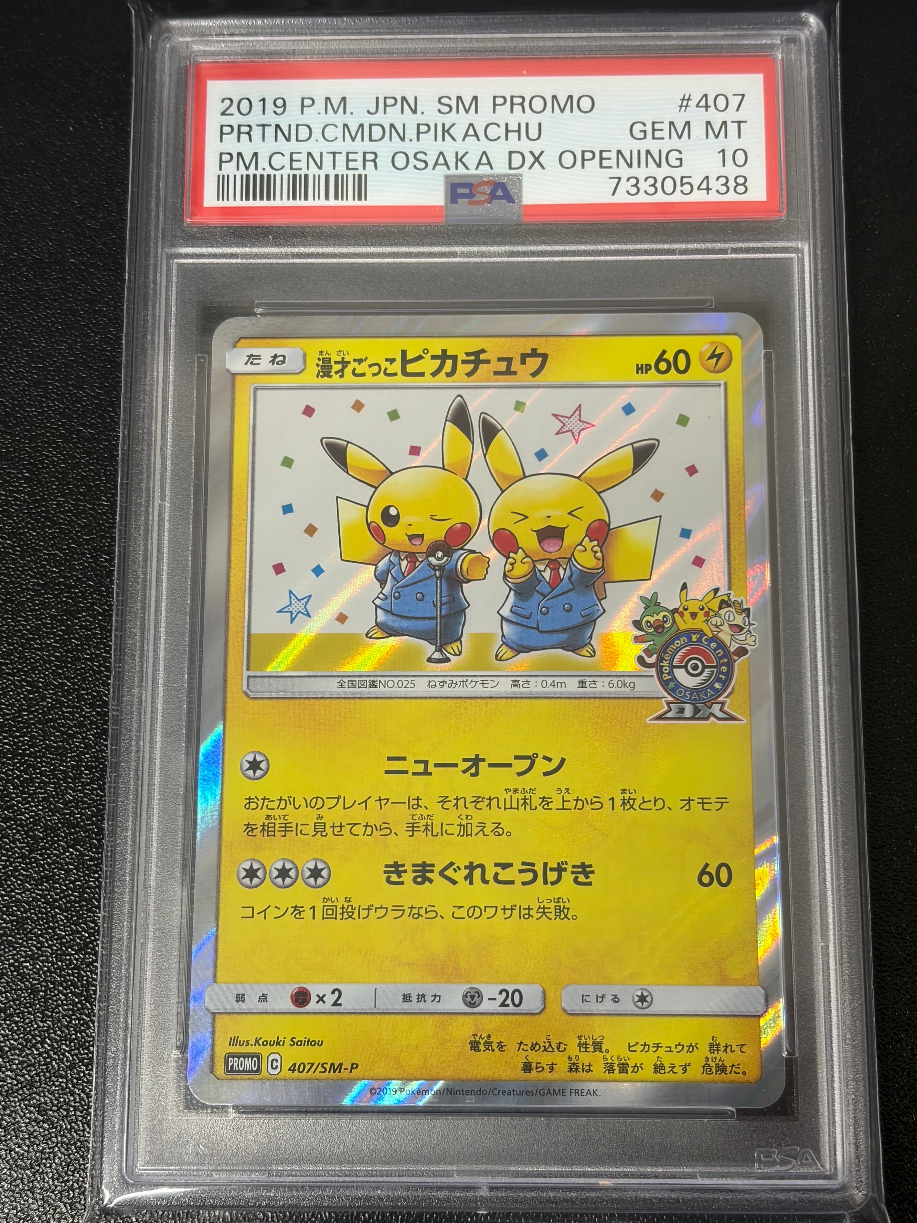 漫才ごっこピカチュウ: プロモ[SM-P 407](プロモーションカード「S-P」)