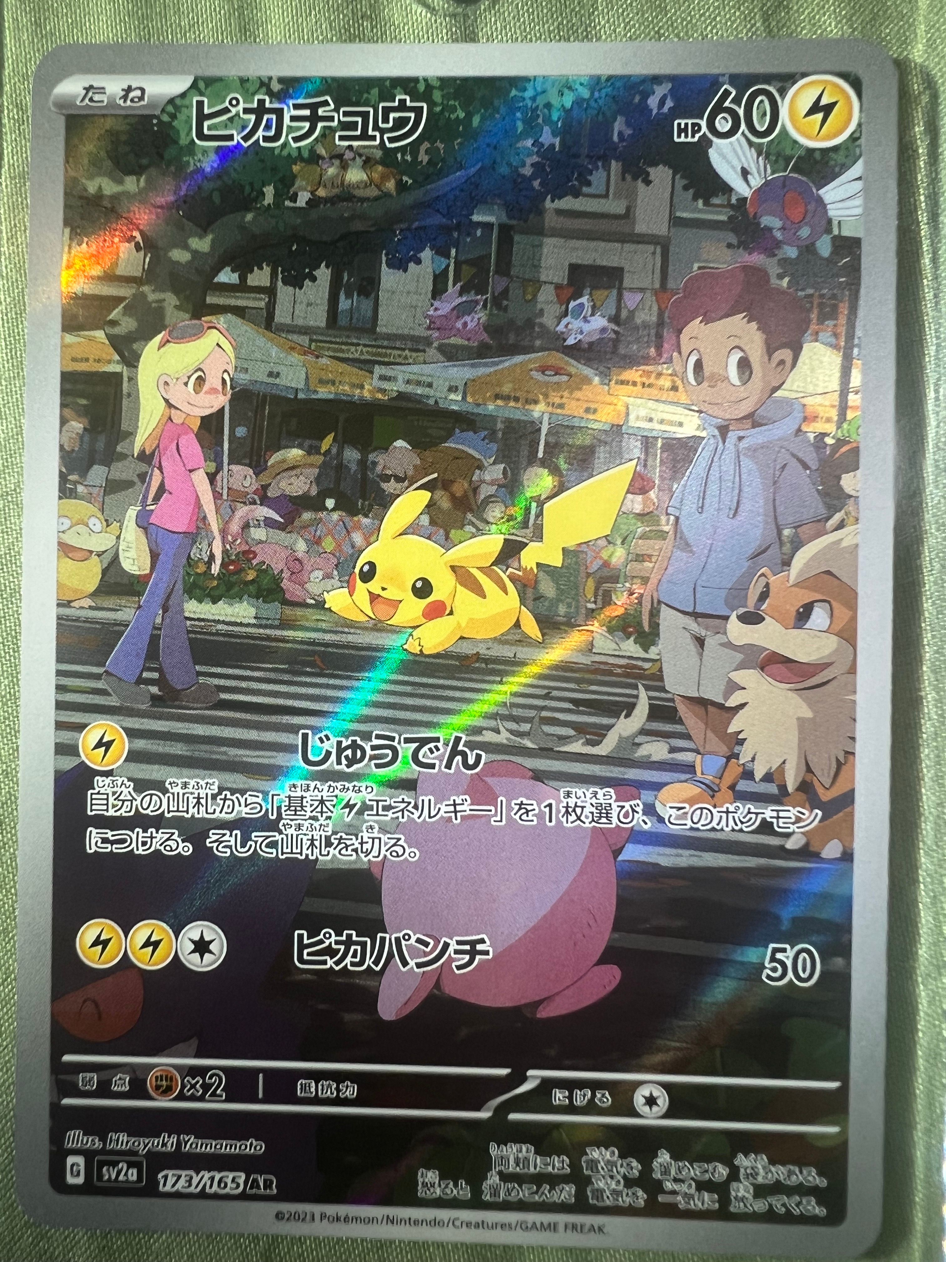 ピカチュウ AR[SV2a 173/165](強化拡張パック「ポケモンカード151」)