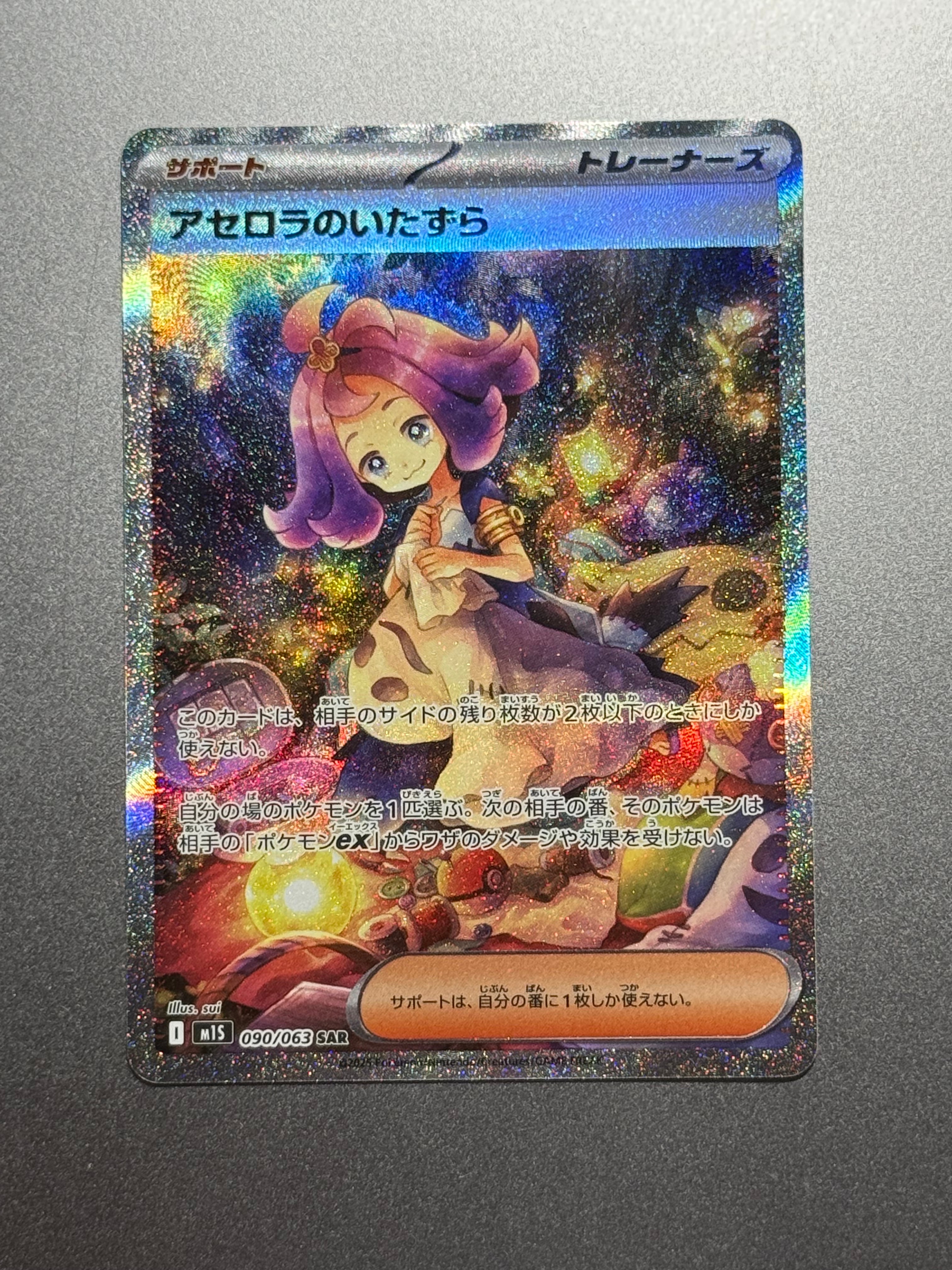 アセロラのいたずら SAR [M1S 090/063](拡張パック「メガシンフォニア」)