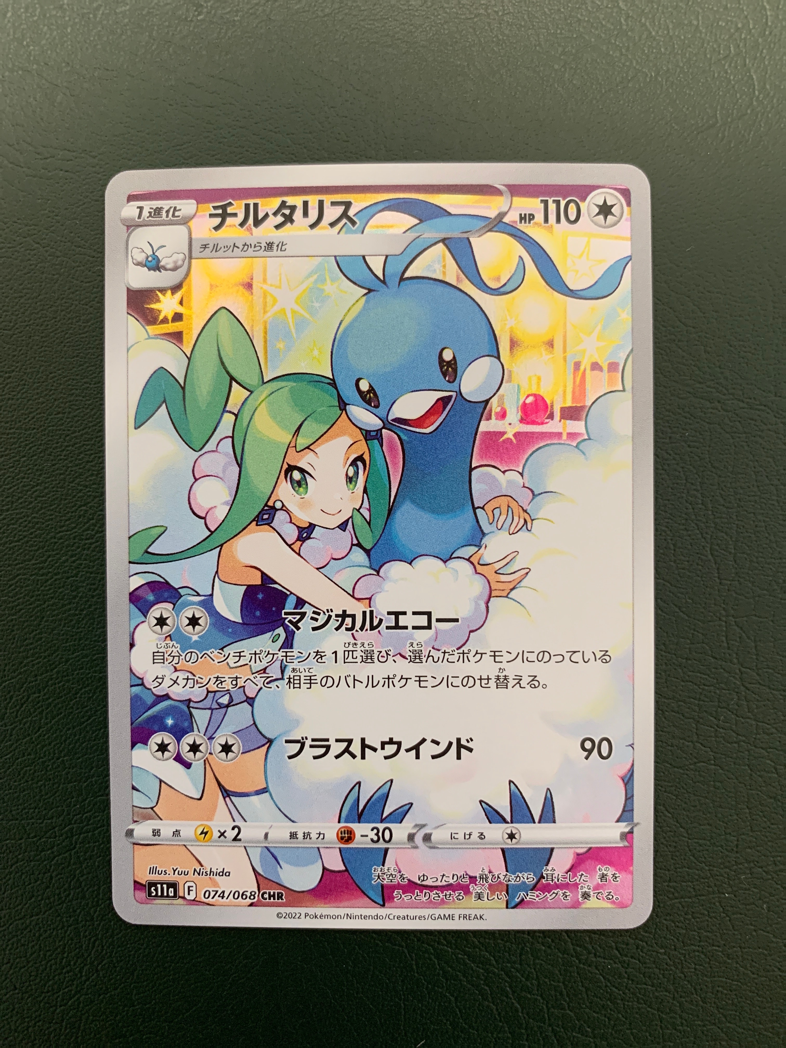 チルタリス CHR [s11a 074/068](強化拡張パック『白熱のアルカナ』)