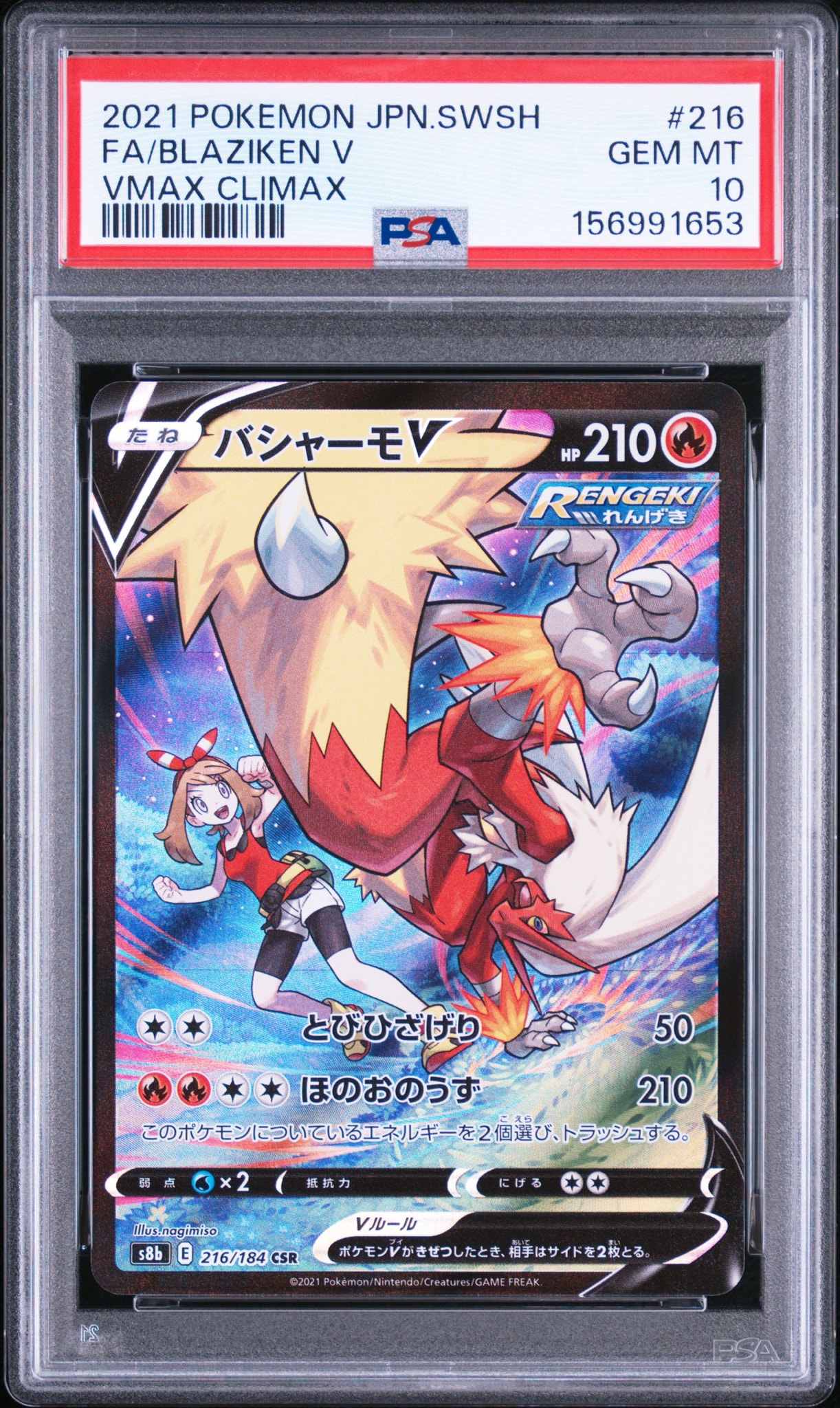 バシャーモV CSR[S8b 216/184](ハイクラスパック「VMAXクライマックス」)
