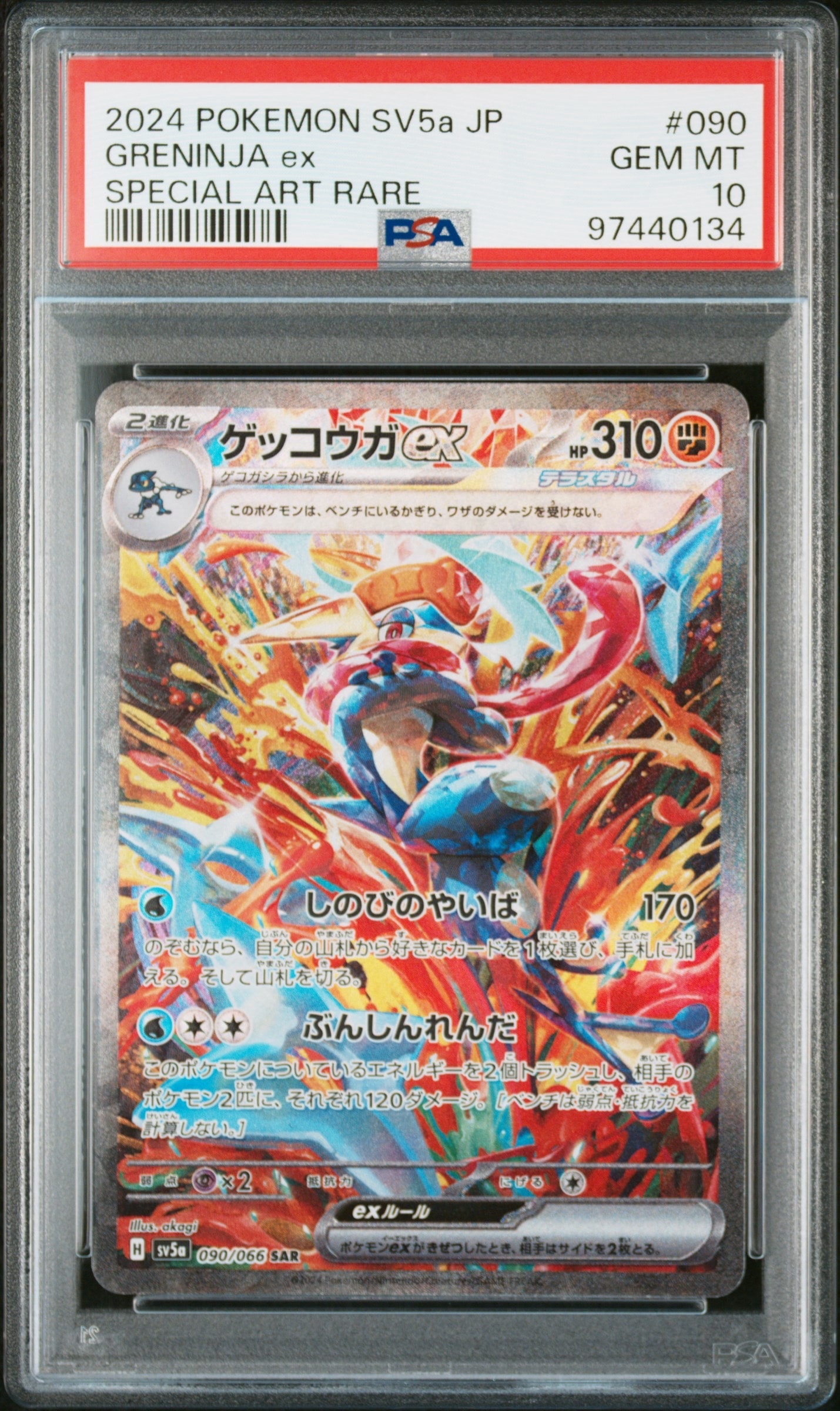 ゲッコウガex SAR [SV5a 090/066](強化拡張パック「クリムゾンヘイズ」)