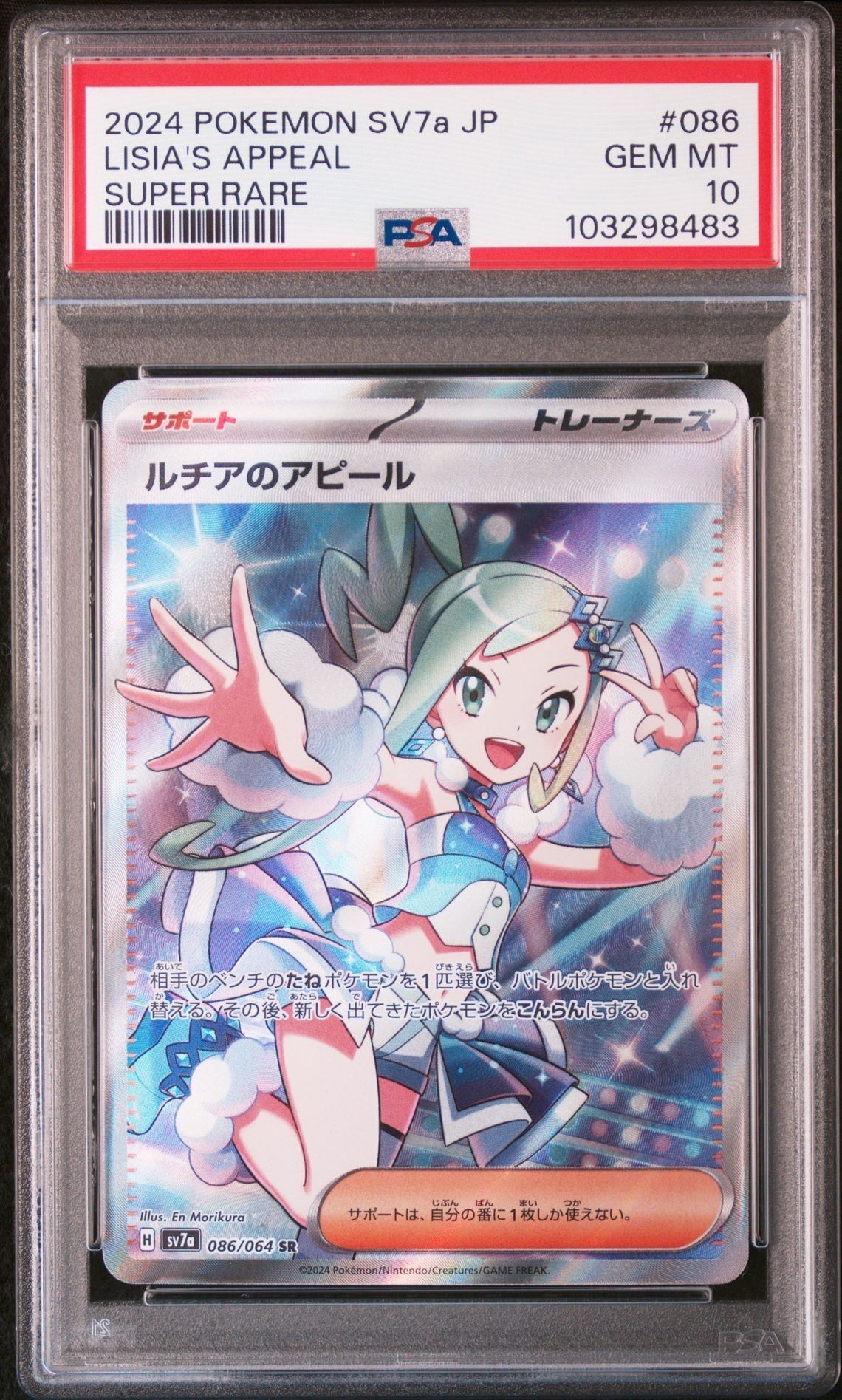 ルチアのアピール SR [SV7a 086/064](強化拡張パック「楽園ドラゴーナ」)