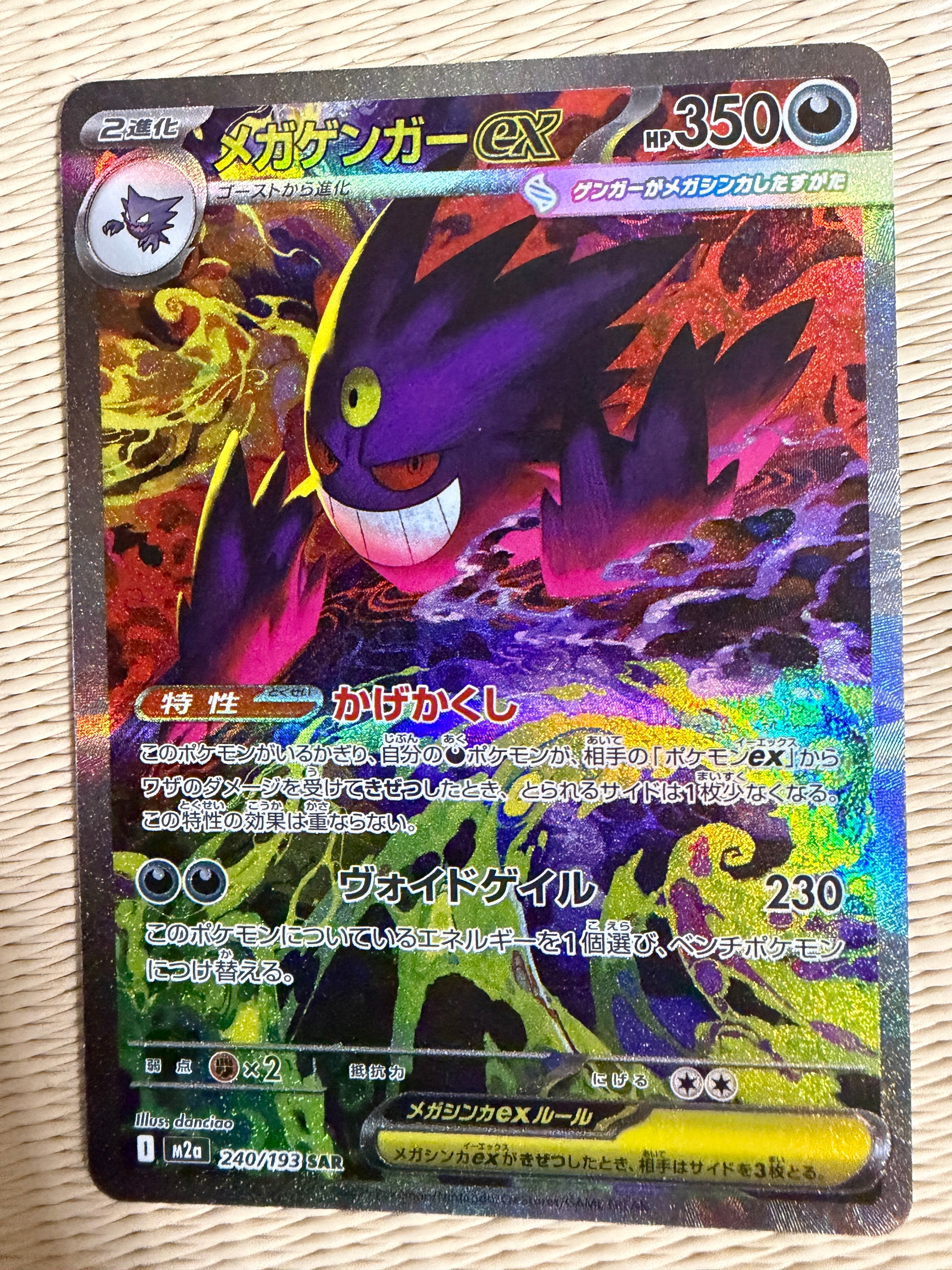 メガゲンガーex SAR [M2a 240/193](ハイクラスパック「MEGAドリームex」)