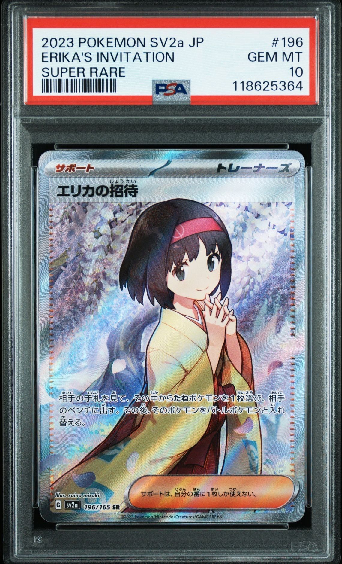 エリカの招待 SR[SV2a 196/165](強化拡張パック「ポケモンカード151」)