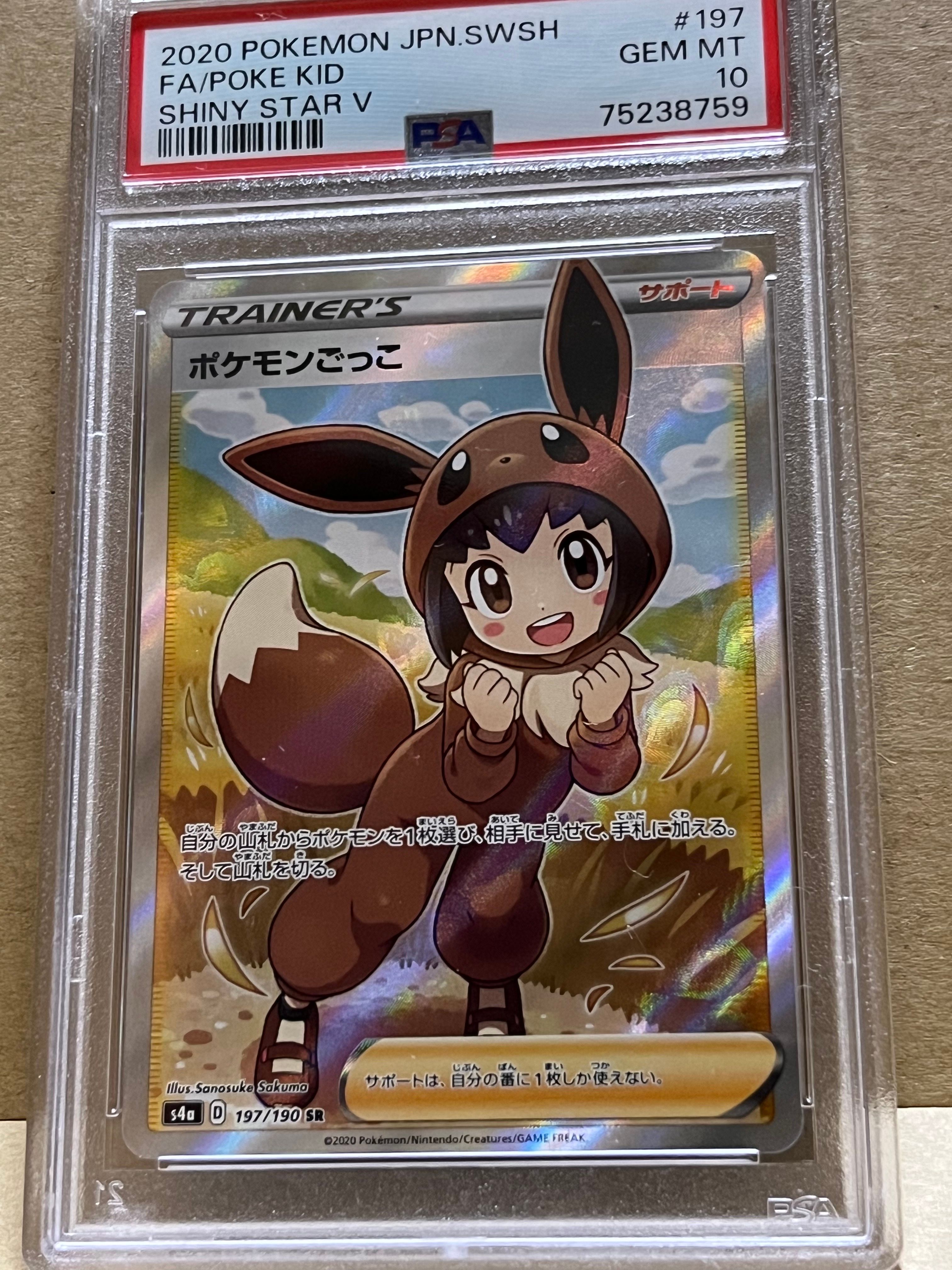 ポケモンごっこ SR[S4a 197/190](ハイクラスパック「シャイニースターV」)