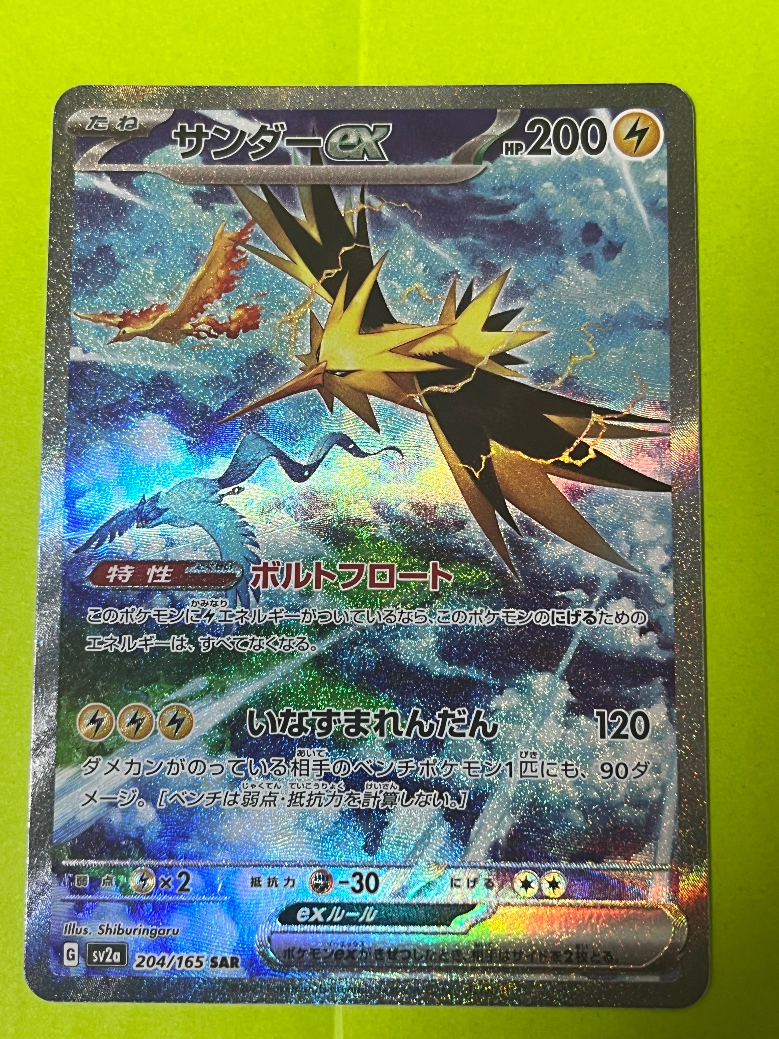 サンダーex SAR[SV2a 204/165](強化拡張パック「ポケモンカード151」)
