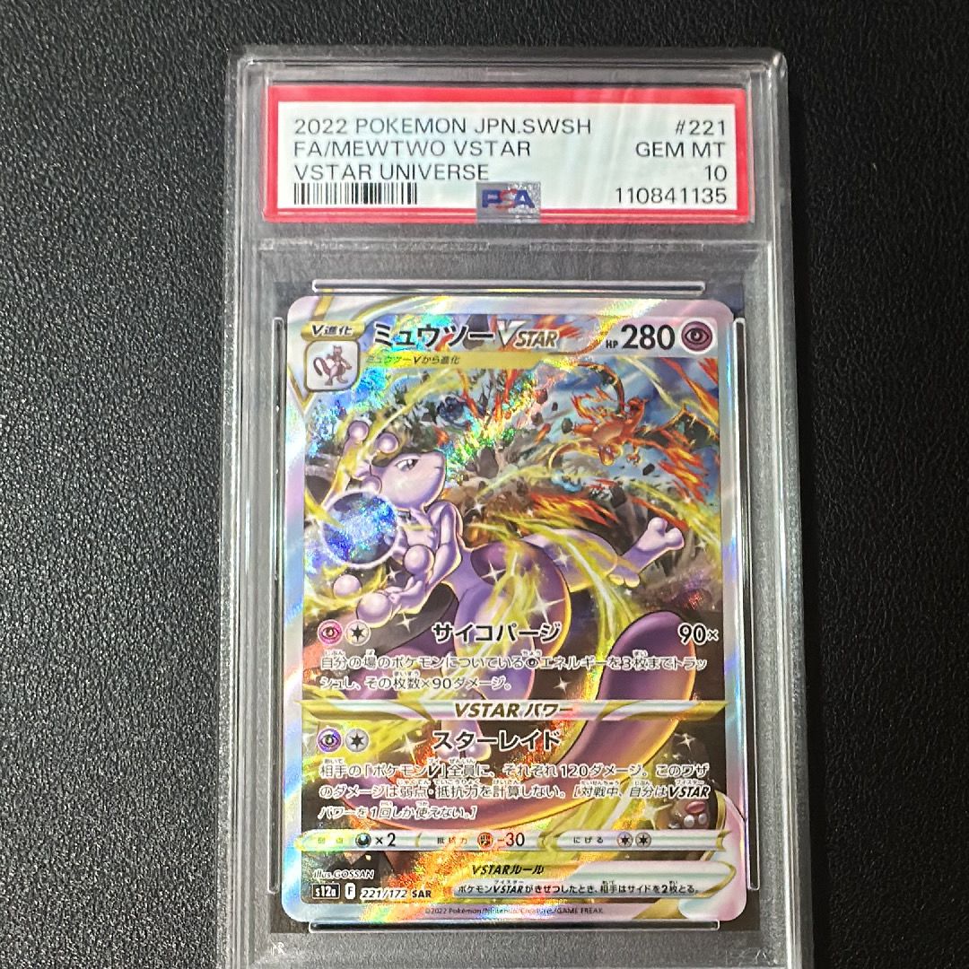 ミュウツーVSTAR SAR[s12a 221/172](ハイクラスパック「VSTARユニバース」)