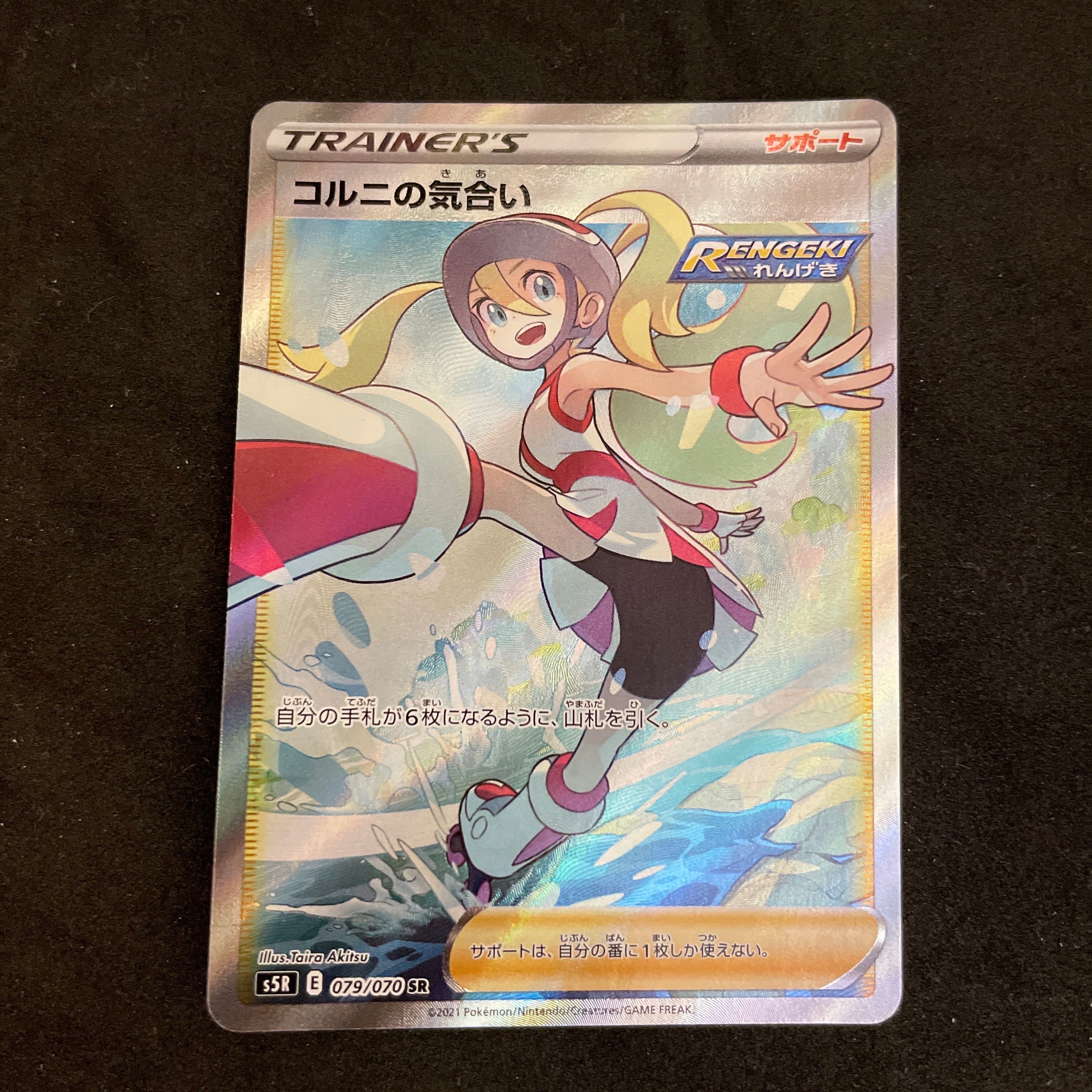 コルニの気合い SR[S5R 079/070](拡張パック「連撃マスター」)