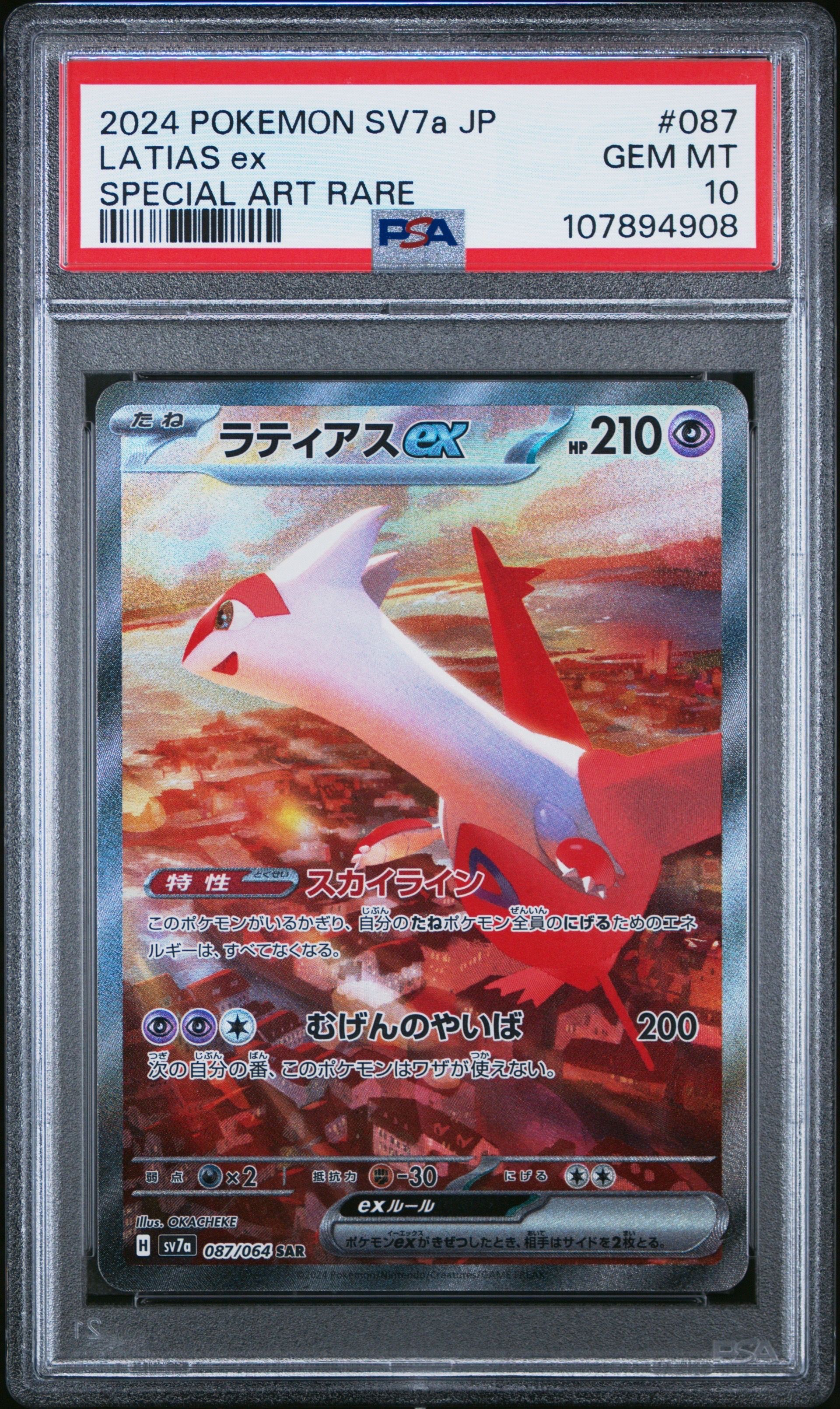 ラティアスex SAR [SV7a 087/064](強化拡張パック「楽園ドラゴーナ」)