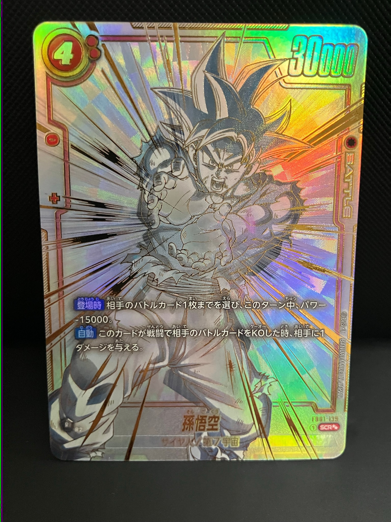 孫悟空 SCR [FB01-139] (フュージョンワールド 「ブースターパック