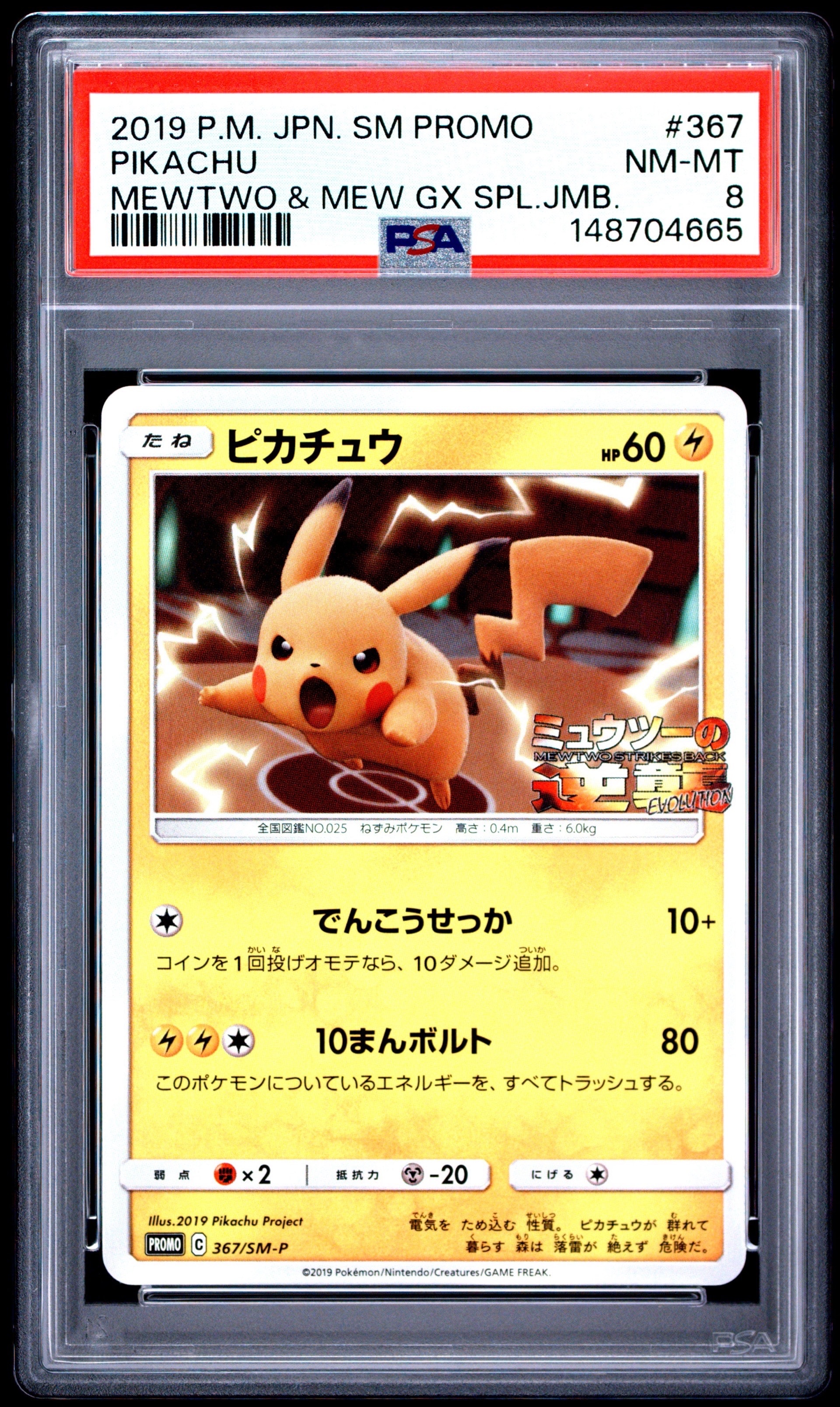ピカチュウ P [SM-P 367](プロモーションカード「スペシャルジャンボ