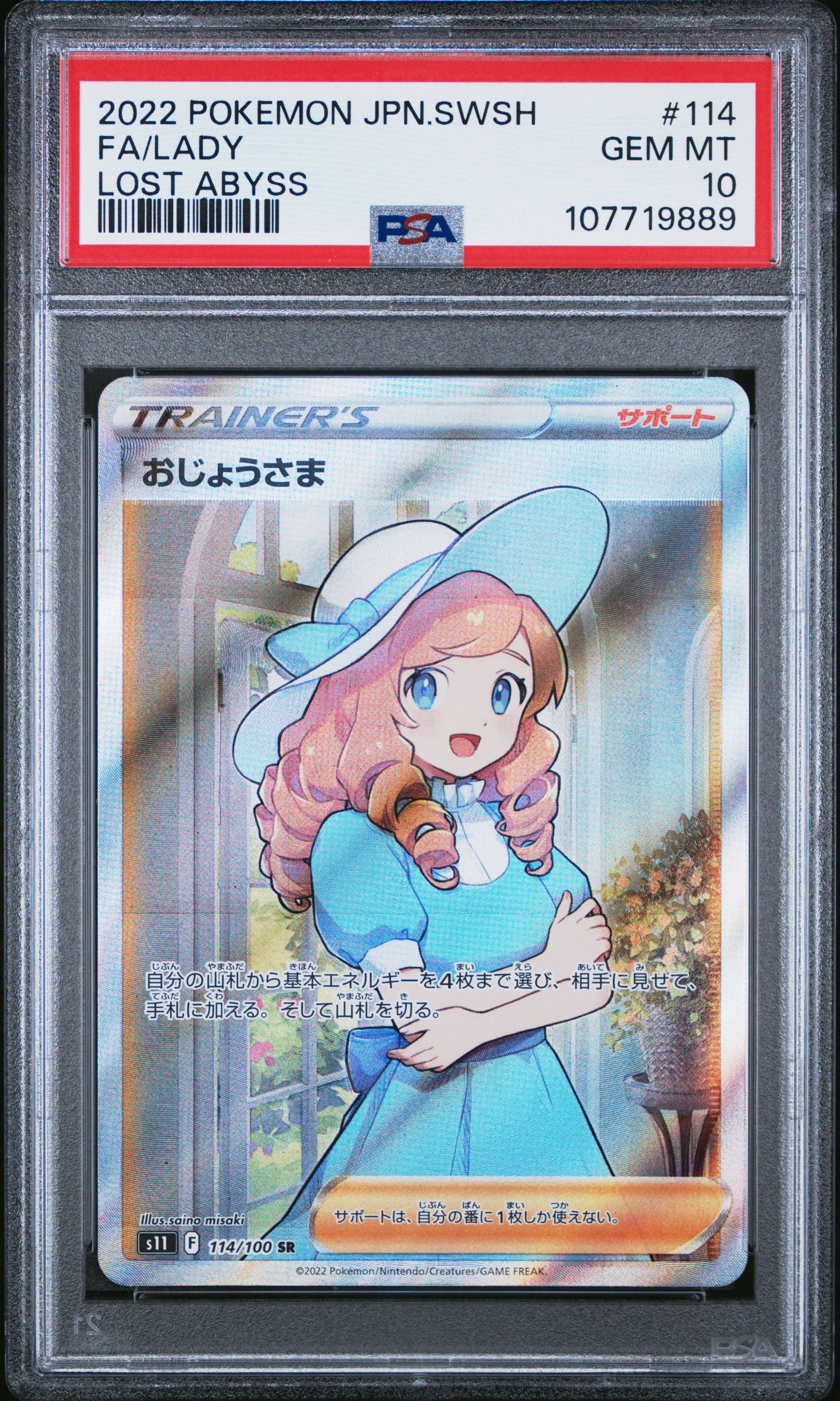 おじょうさま SR[S11 114/100](拡張パック「ロストアビス」)