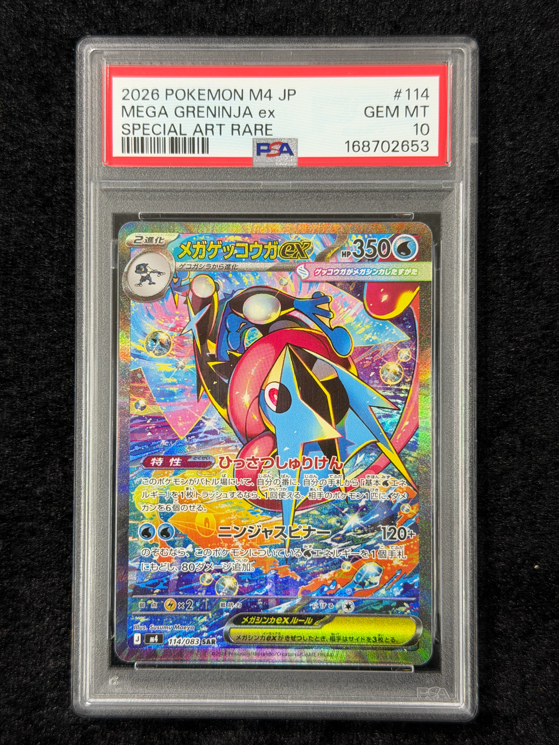 メガゲッコウガex SAR [M4 114/083](拡張パック「ニンジャスピナー」)