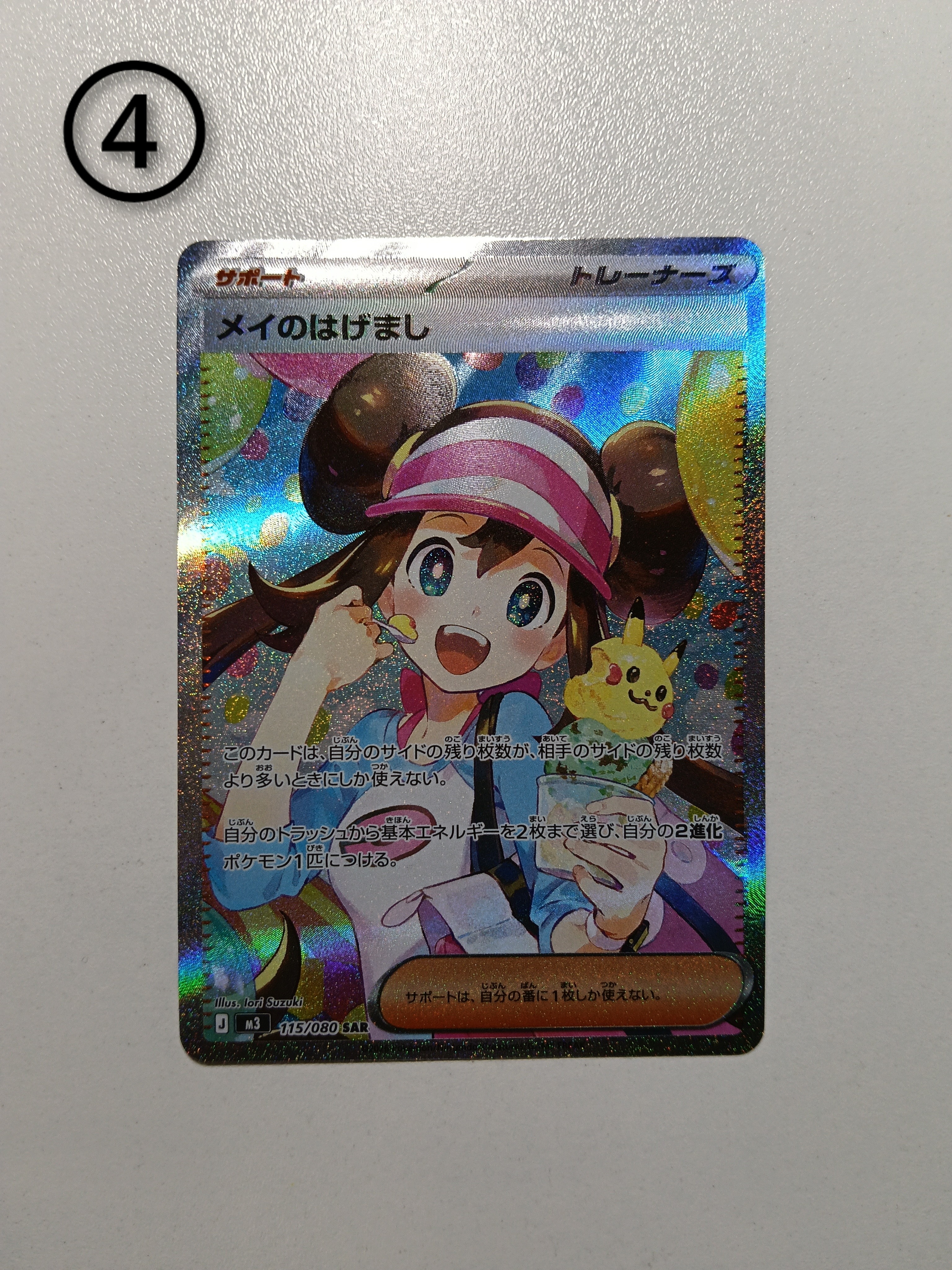 メイのはげまし SAR [M3 115/080](拡張パック「ムニキスゼロ」)