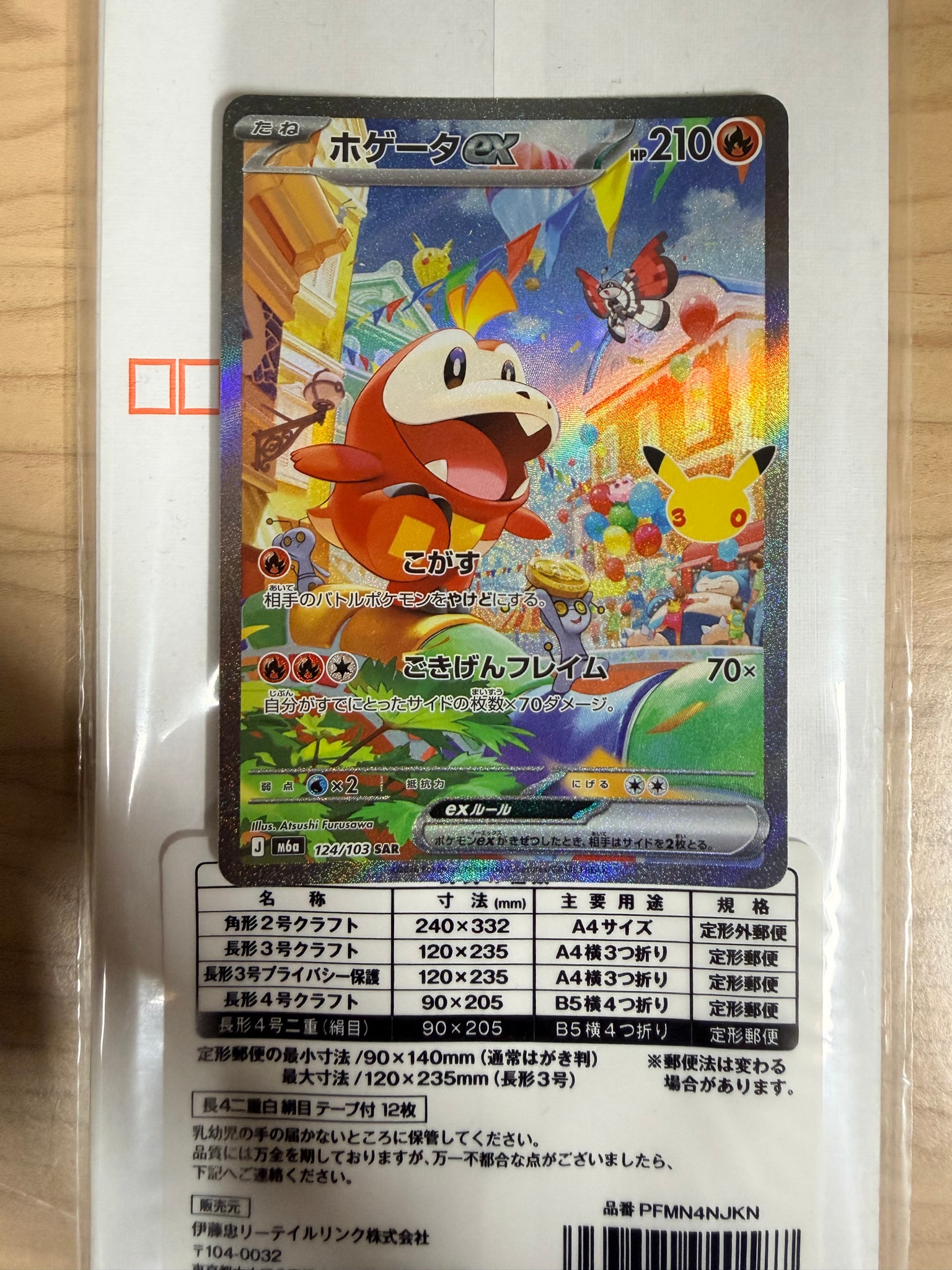 ホゲータex SAR [M6a 124/103](拡張パック「30th CELEBRATION」)
