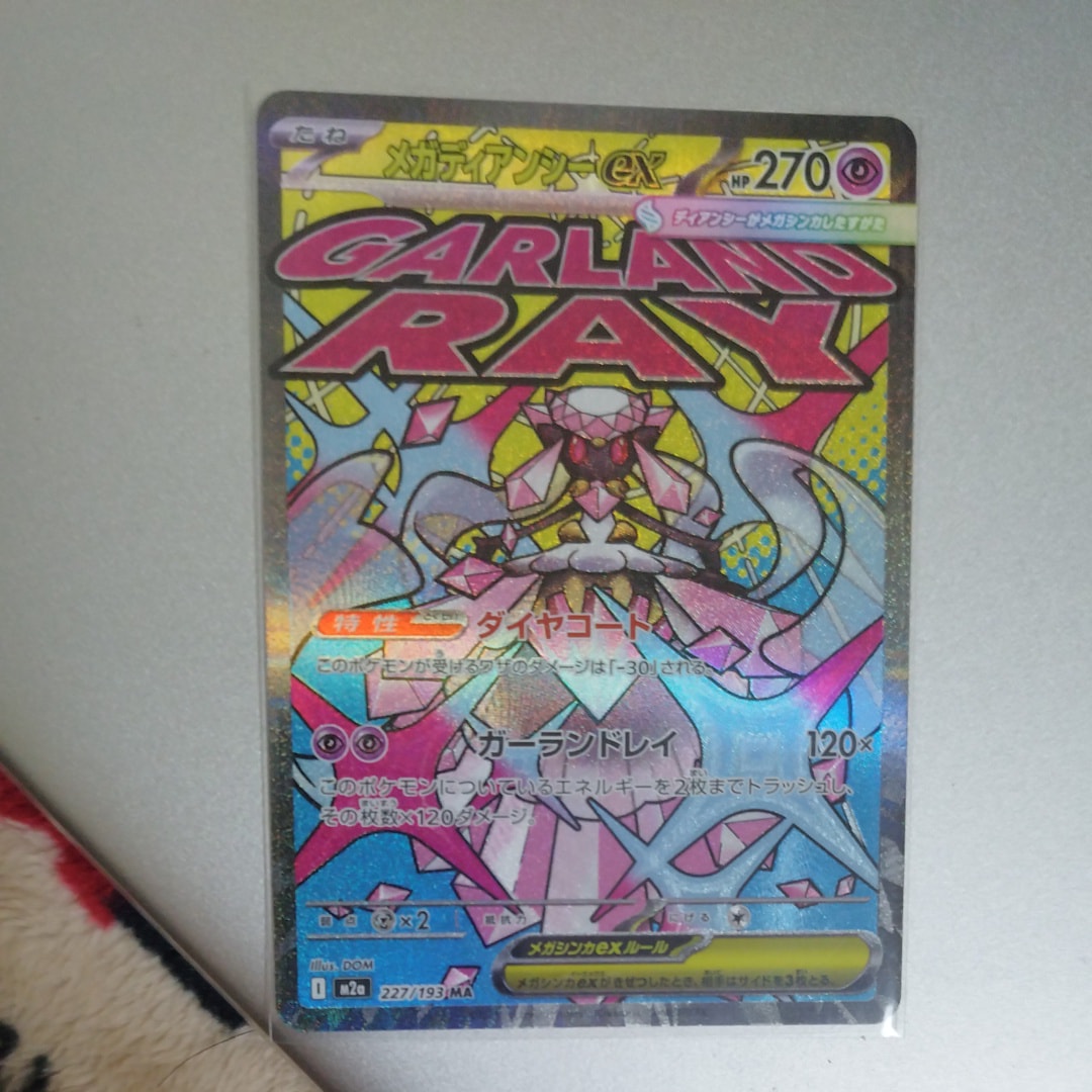 メガディアンシーex MA [M2a 227/193](ハイクラスパック「MEGAドリームex」)