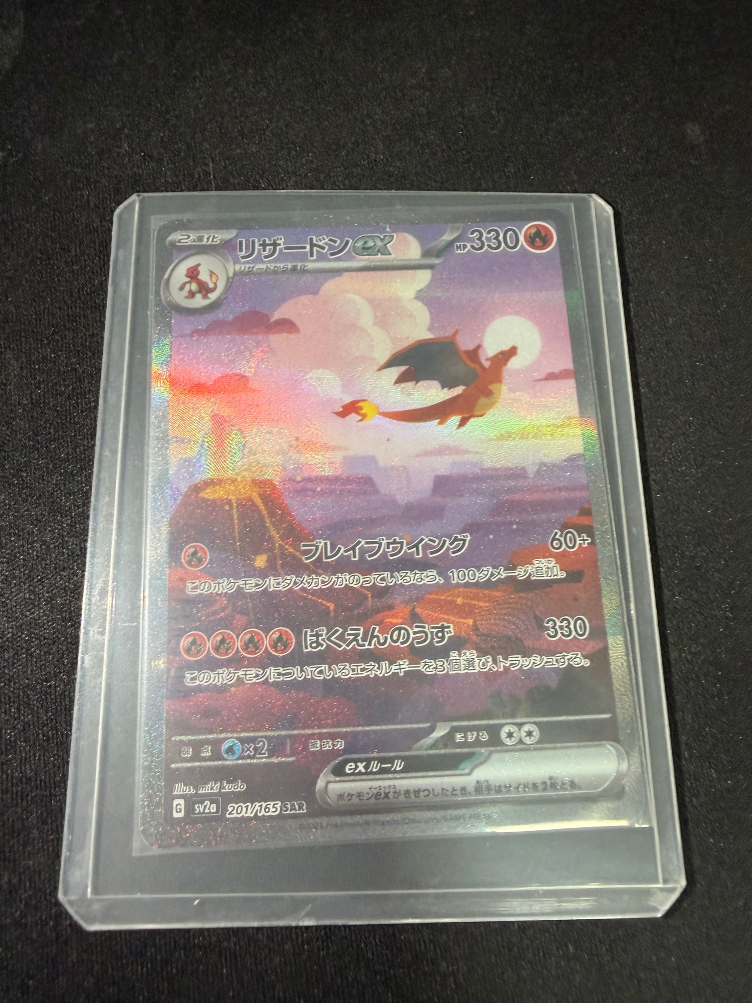 リザードンex SAR [SV2a 201/165](強化拡張パック「ポケモンカード151
