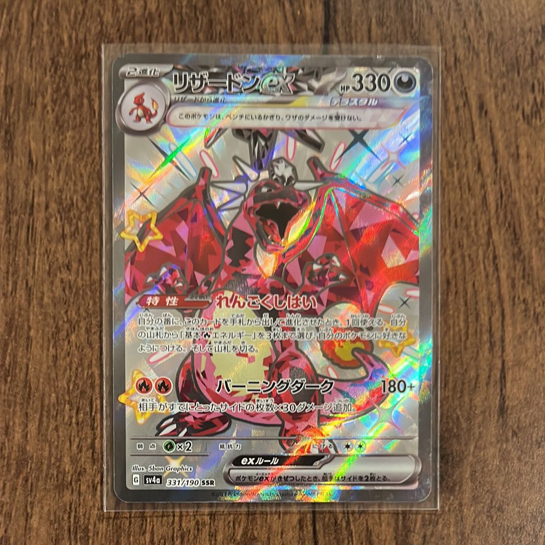 リザードンex SSR[SV4a 331/190](ハイクラスパック「シャイニートレジャーex」)