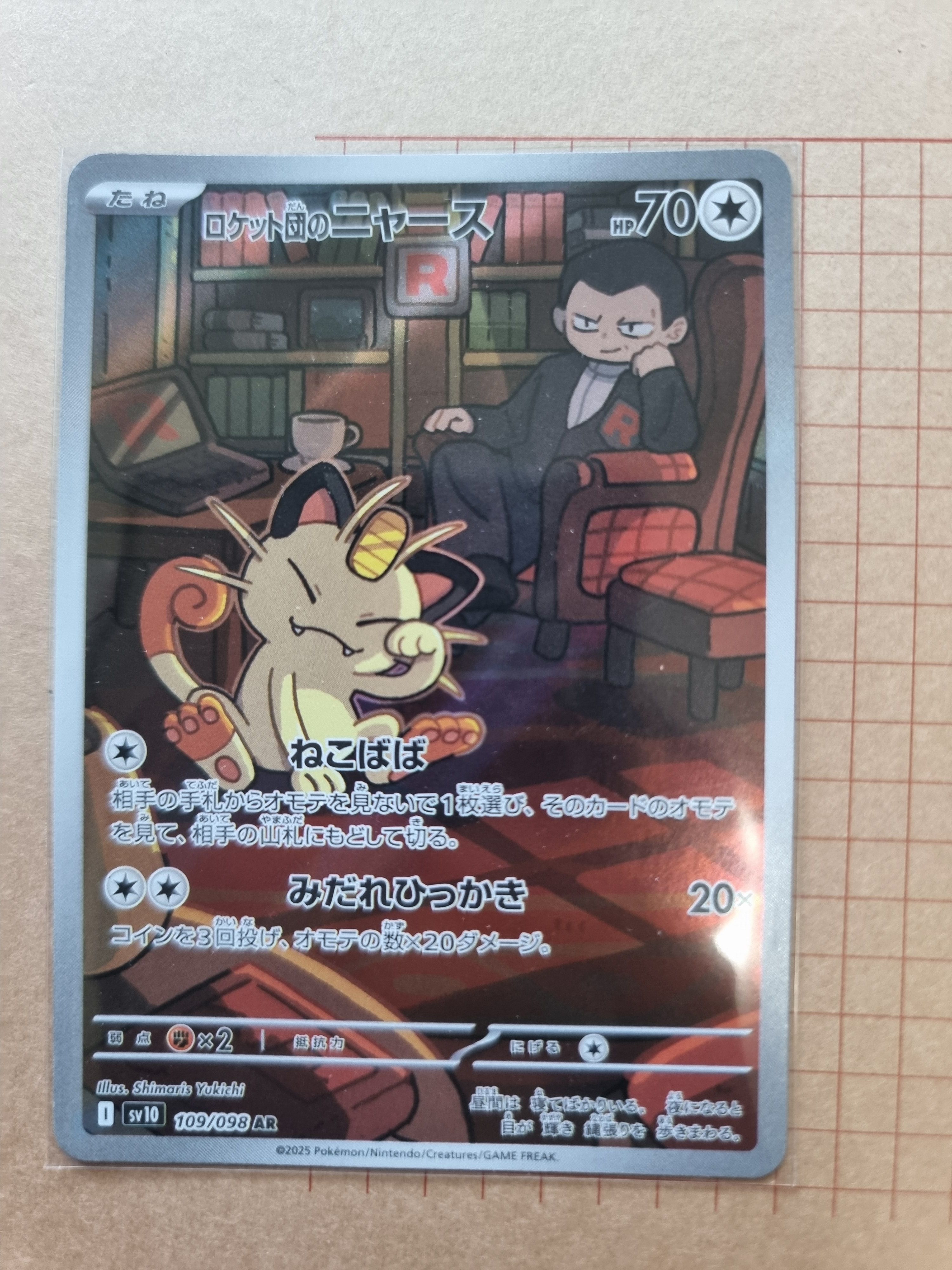 ロケット団のニャース AR [SV10 109/098](拡張パック「ロケット団の栄光」)