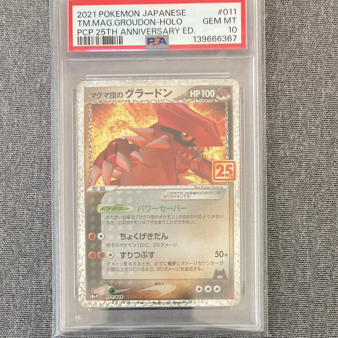 マグマ団のグラードン: プロモ [S8a-P 011/025](プロモカードパック 25th ANNIVERSARY edition)