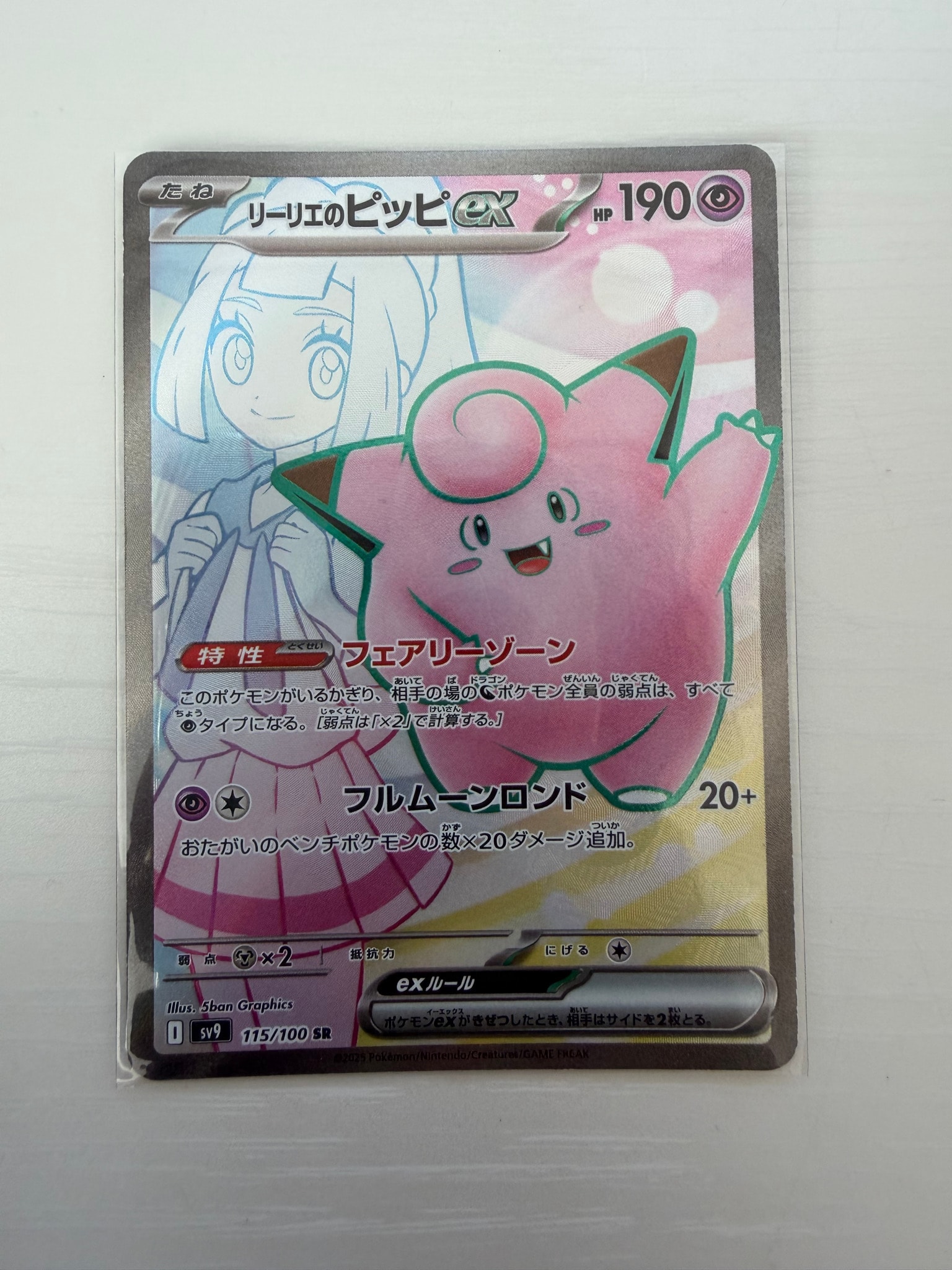 リーリエのピッピex SR [SV9 115/100](拡張パック「バトルパートナーズ」)