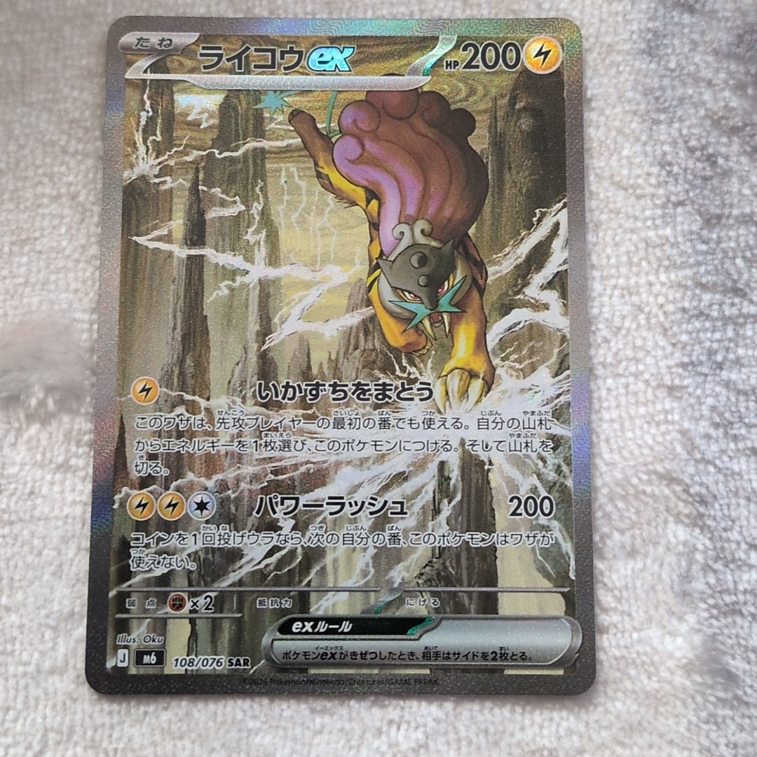 ライコウex SAR [M6 108/076](拡張パック「ストームエメラルダ」)