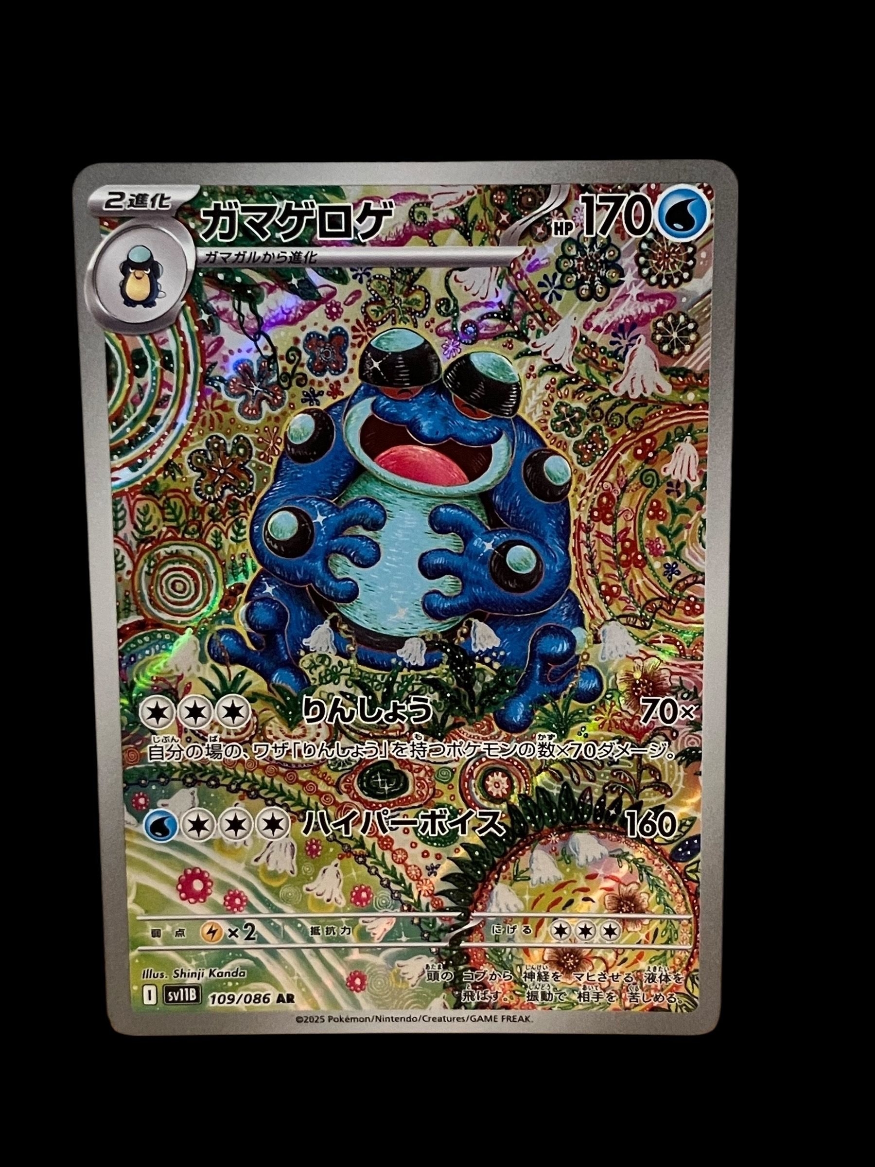 ガマゲロゲ AR [SV11B 109/086](拡張パック「ブラックボルト」)